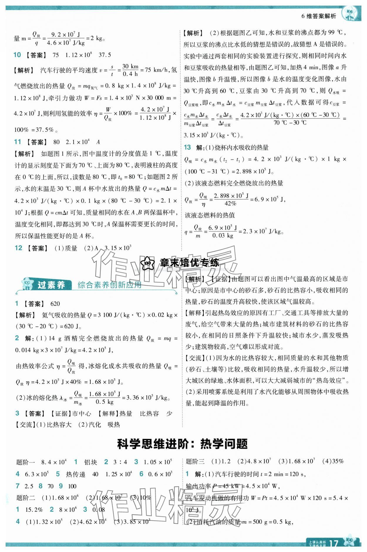 2025年一遍過九年級物理全一冊滬科版 參考答案第17頁