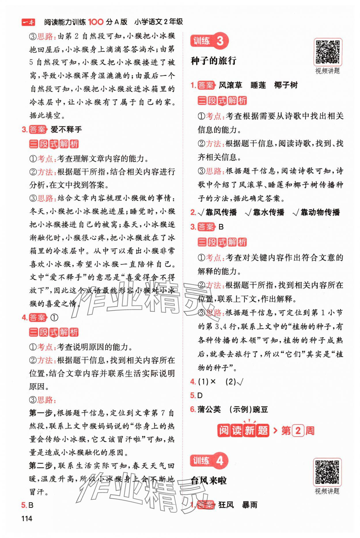 2024年一本閱讀能力訓(xùn)練100分二年級語文上冊人教版浙江專版 參考答案第2頁