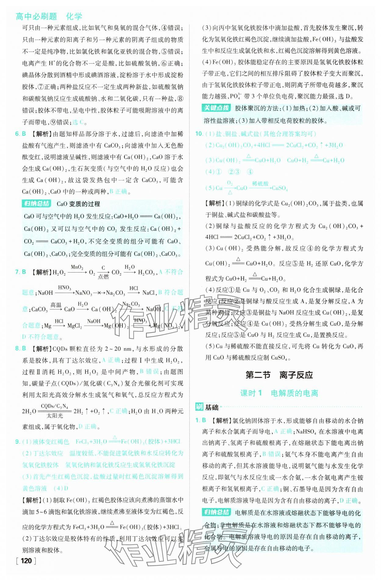 2025年高中必刷題化學(xué)必修第一冊(cè)人教版 參考答案第4頁(yè)