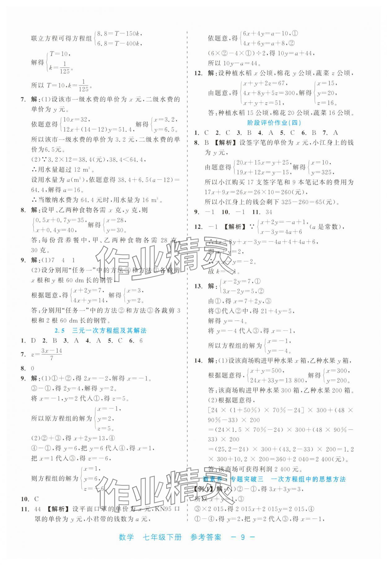 2025年精彩練習(xí)就練這一本七年級數(shù)學(xué)下冊浙教版評議教輔 第9頁