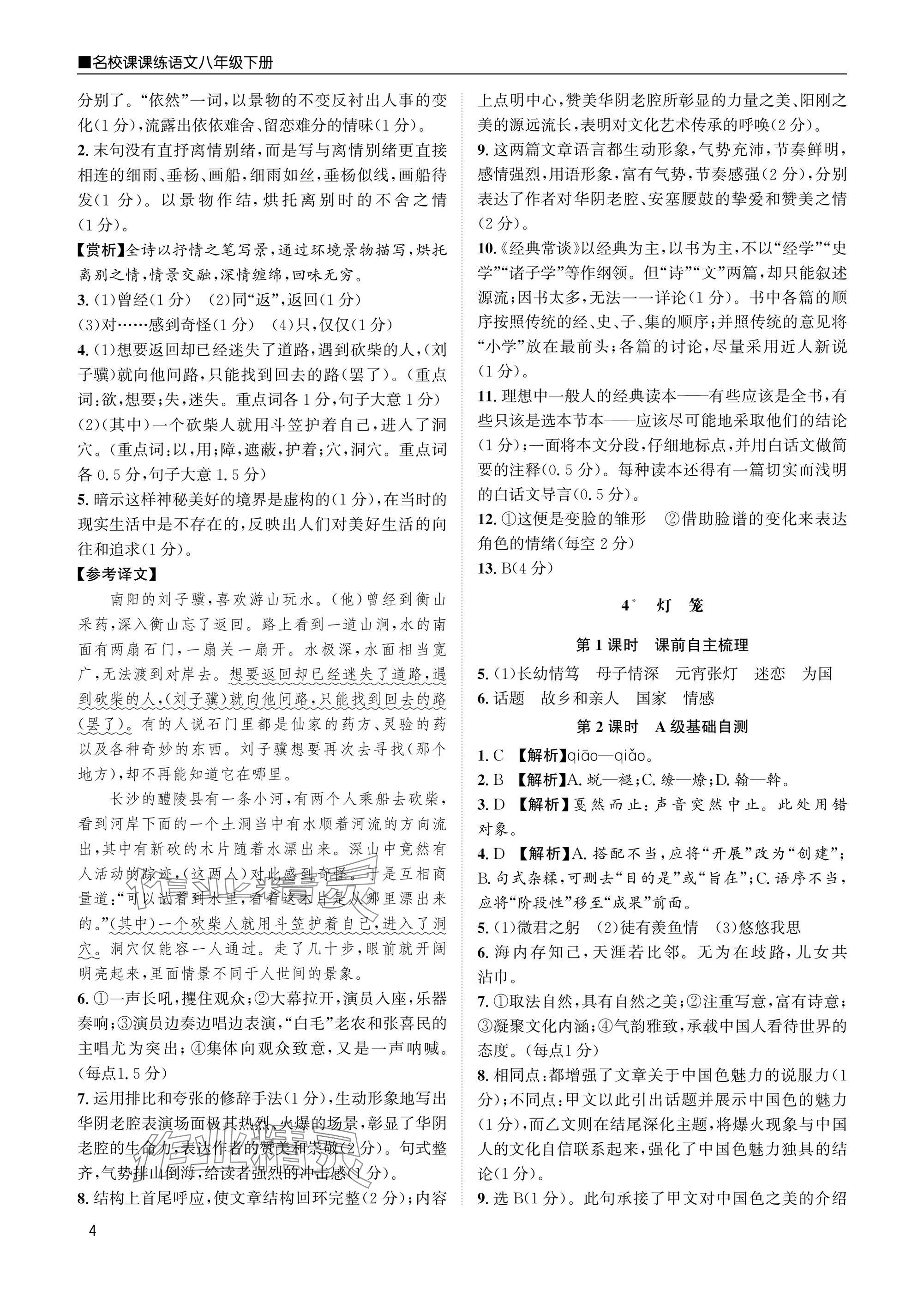 2025年名校課課練八年級(jí)語(yǔ)文下冊(cè)人教版 參考答案第4頁(yè)