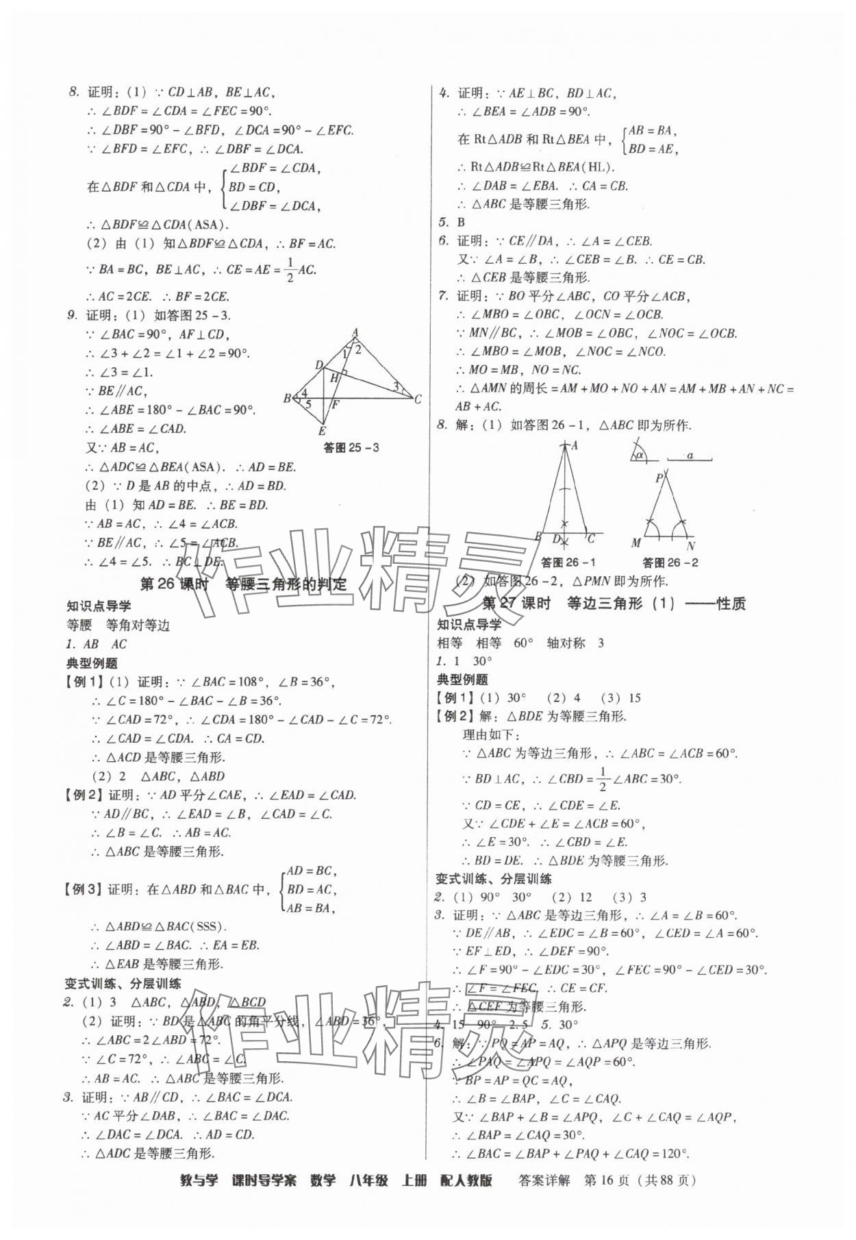 2025年教與學(xué)課時導(dǎo)學(xué)案八年級數(shù)學(xué)上冊人教版廣東專版 參考答案第16頁