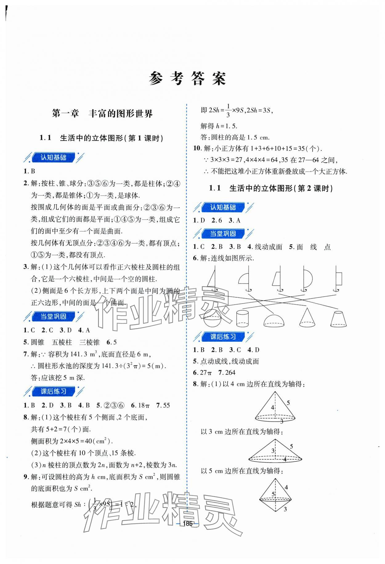 2025年新课堂学习与探究七年级数学上册北师大版 第1页