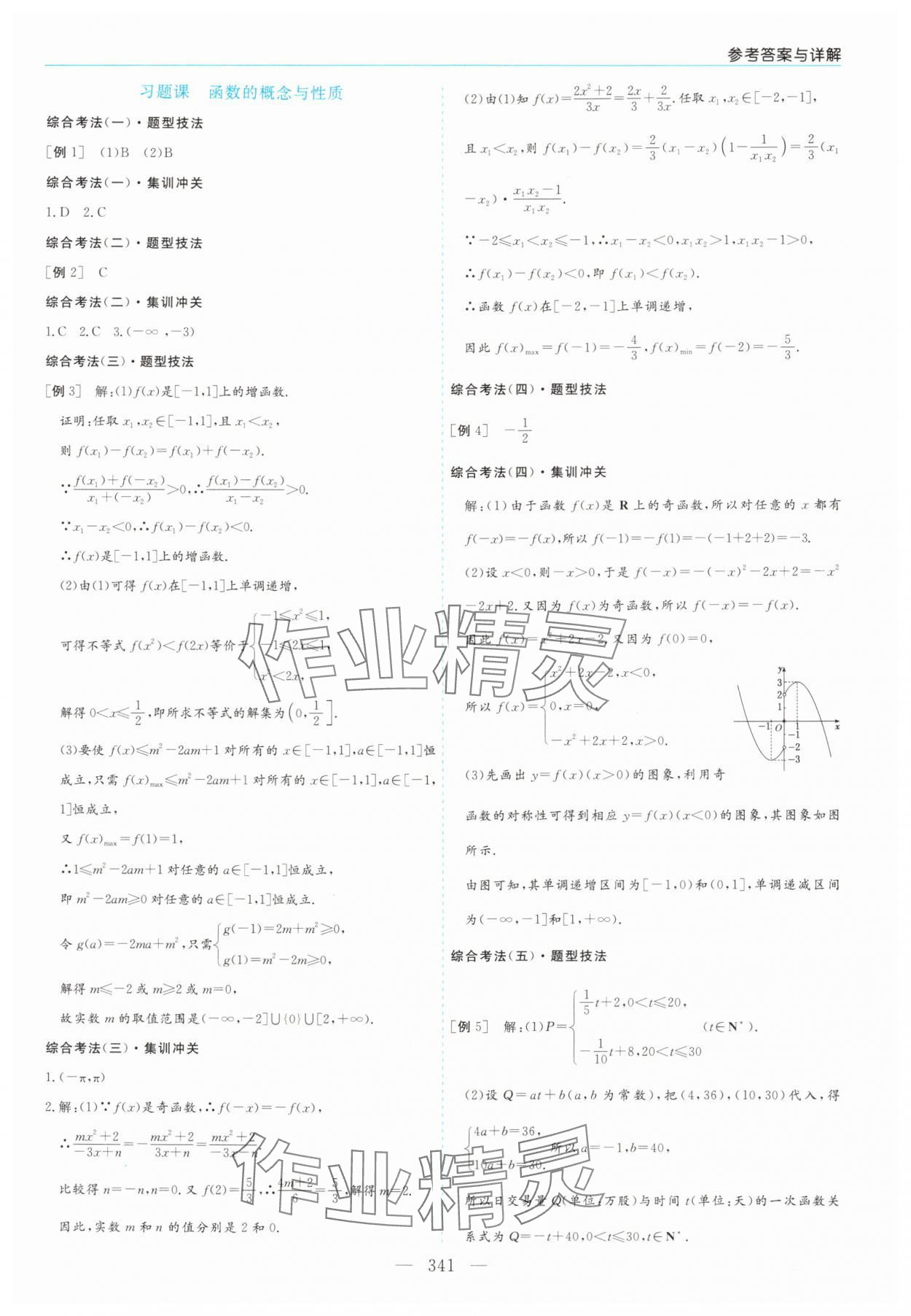 2025年新课程学习指导高中数学必修第一册人教版 第25页