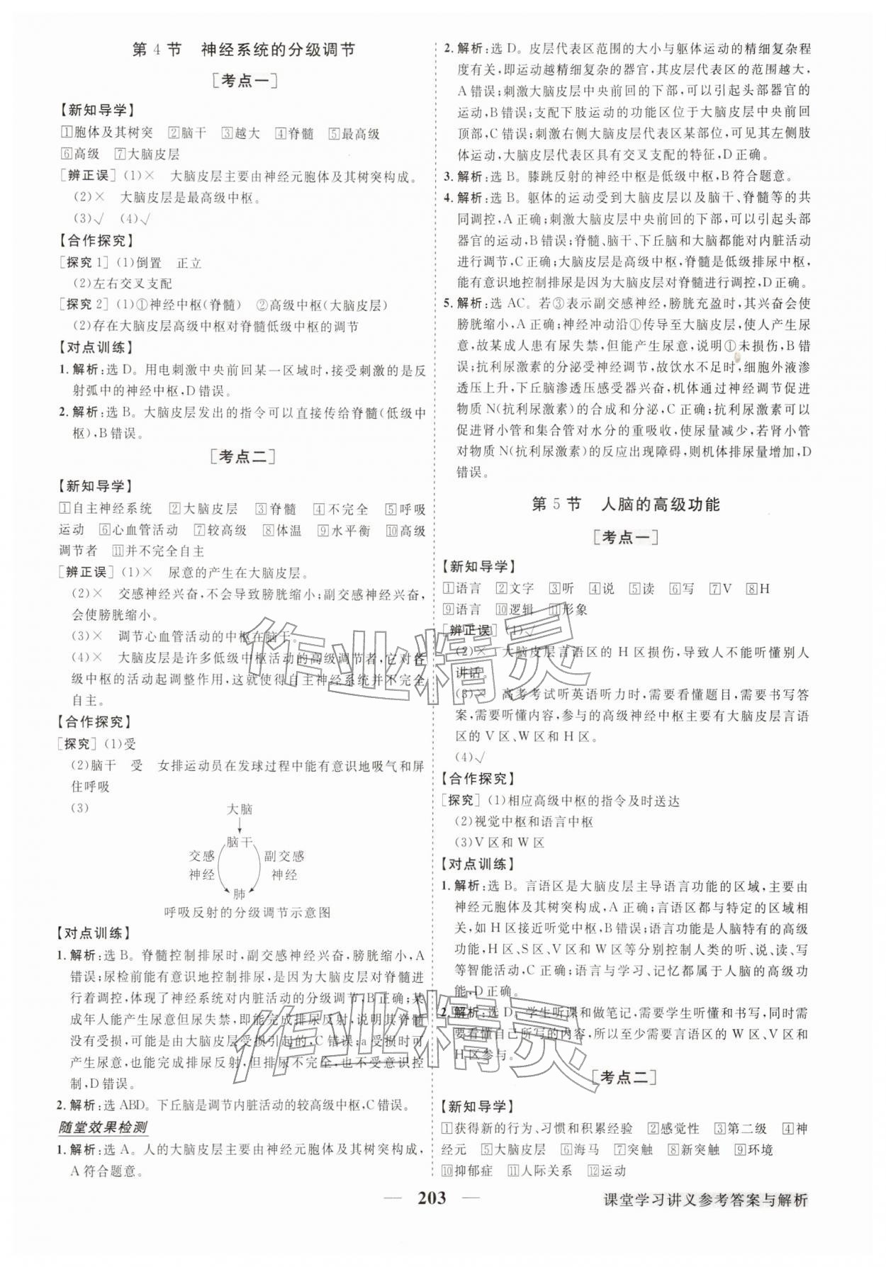 2025年高中同步创新课堂优化方案高中生物选择性必修第一册人教版江苏专版&nbsp;第7页