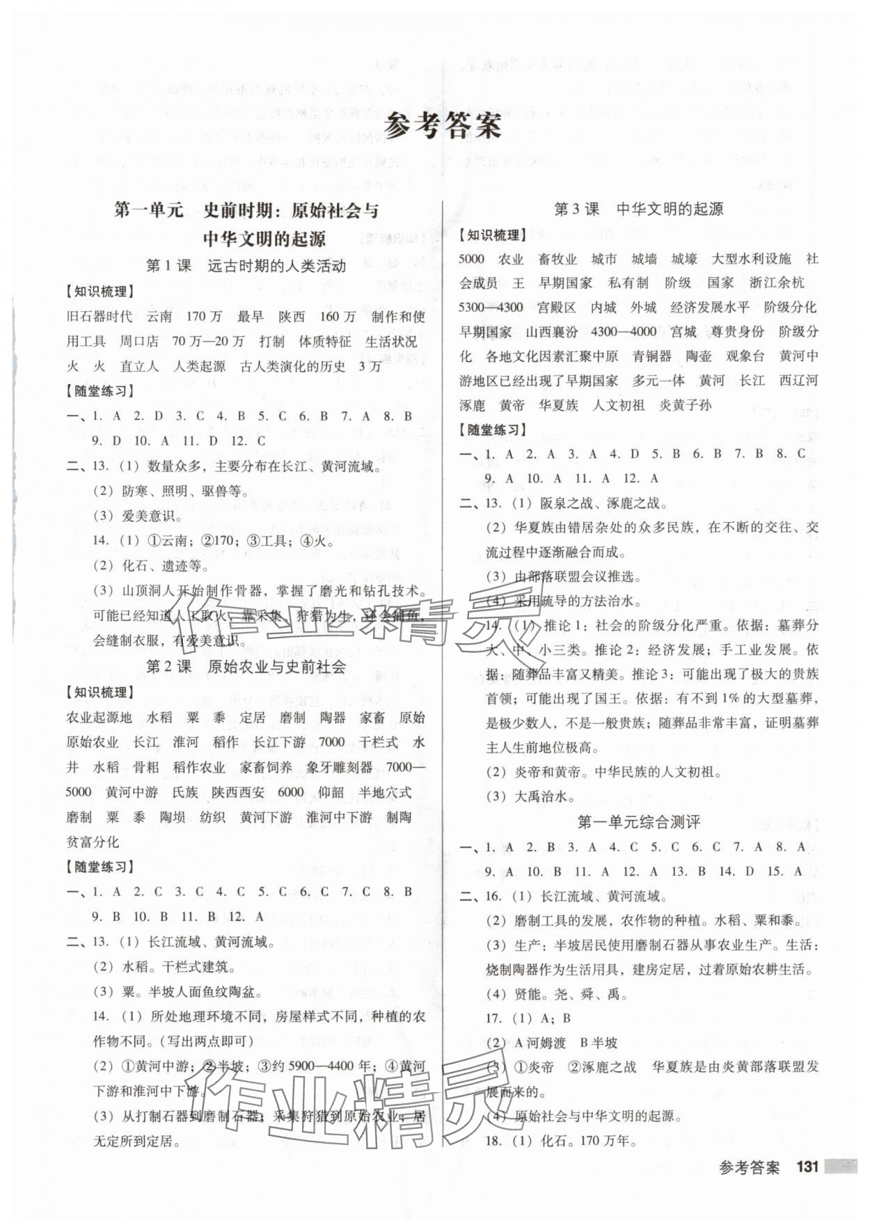 2025年全优点练课计划七年级历史上册人教版 第1页