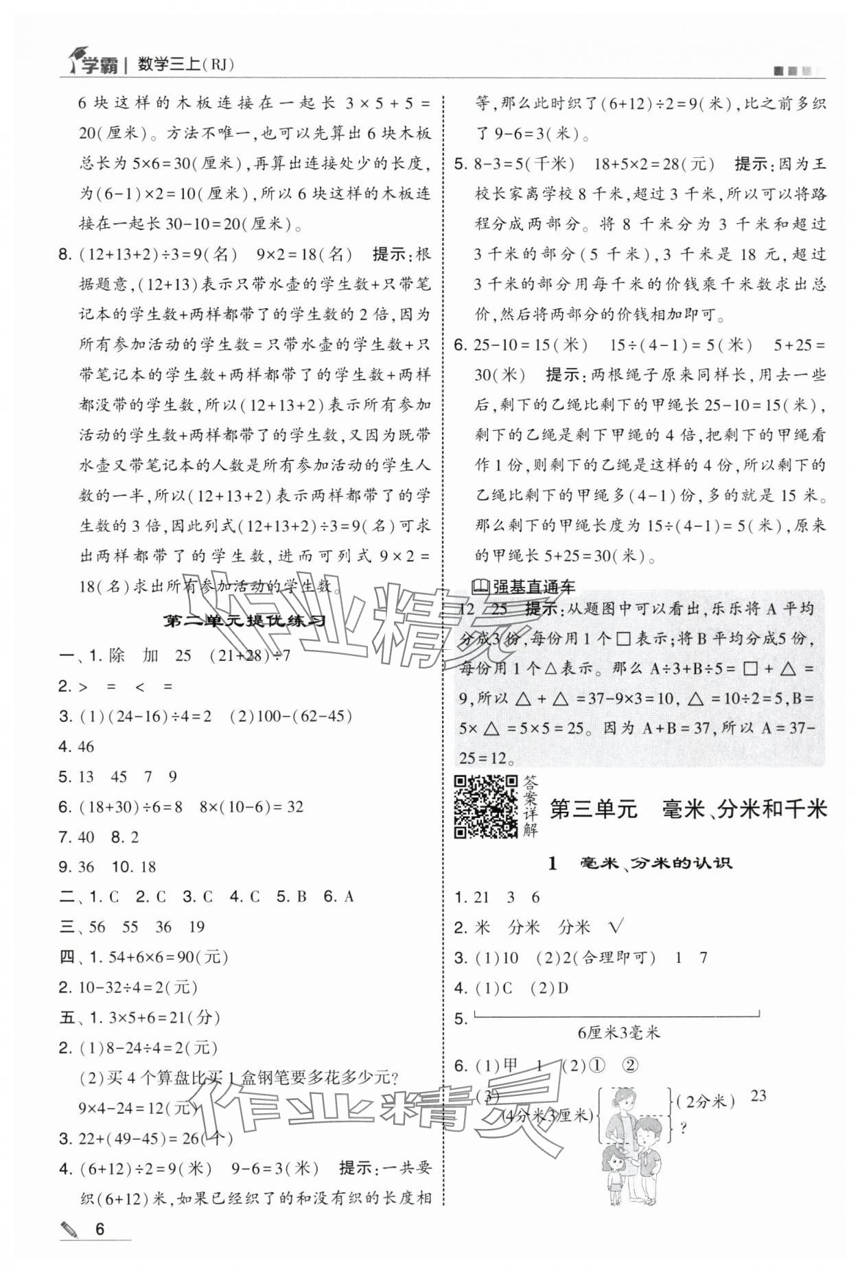2025年学霸三年级数学上册人教版 第6页