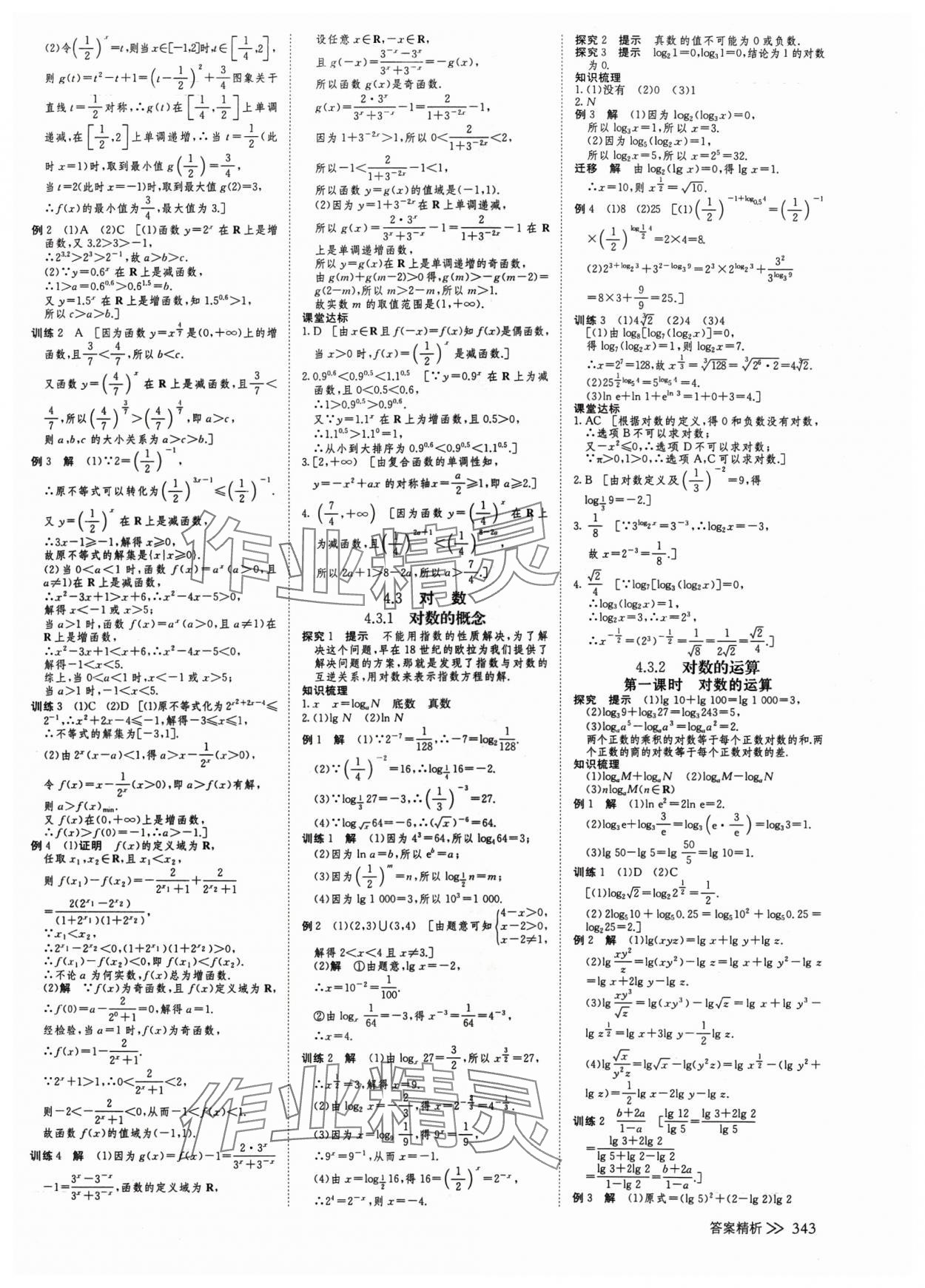 2024年創(chuàng)新設(shè)計(jì)高中數(shù)學(xué)必修第一冊(cè)人教版 參考答案第18頁(yè)