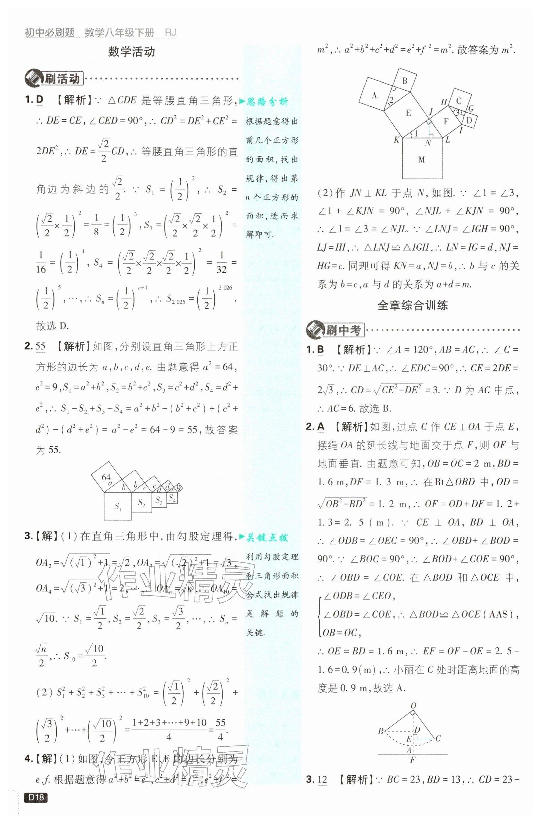 2026年初中必刷题八年级数学下册人教版&nbsp;参考答案第18页