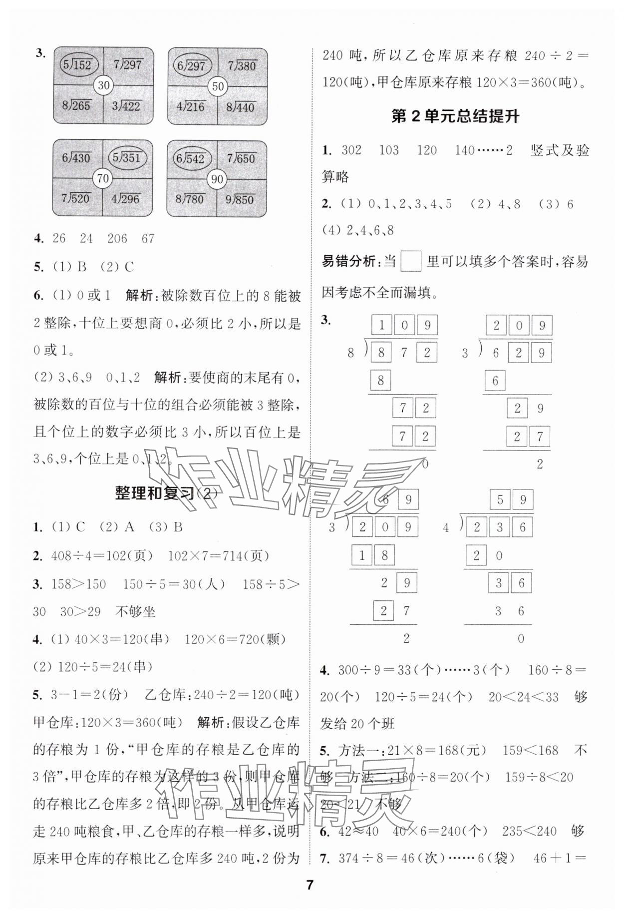 2025年通城學典課時作業(yè)本三年級數(shù)學下冊人教版 第7頁