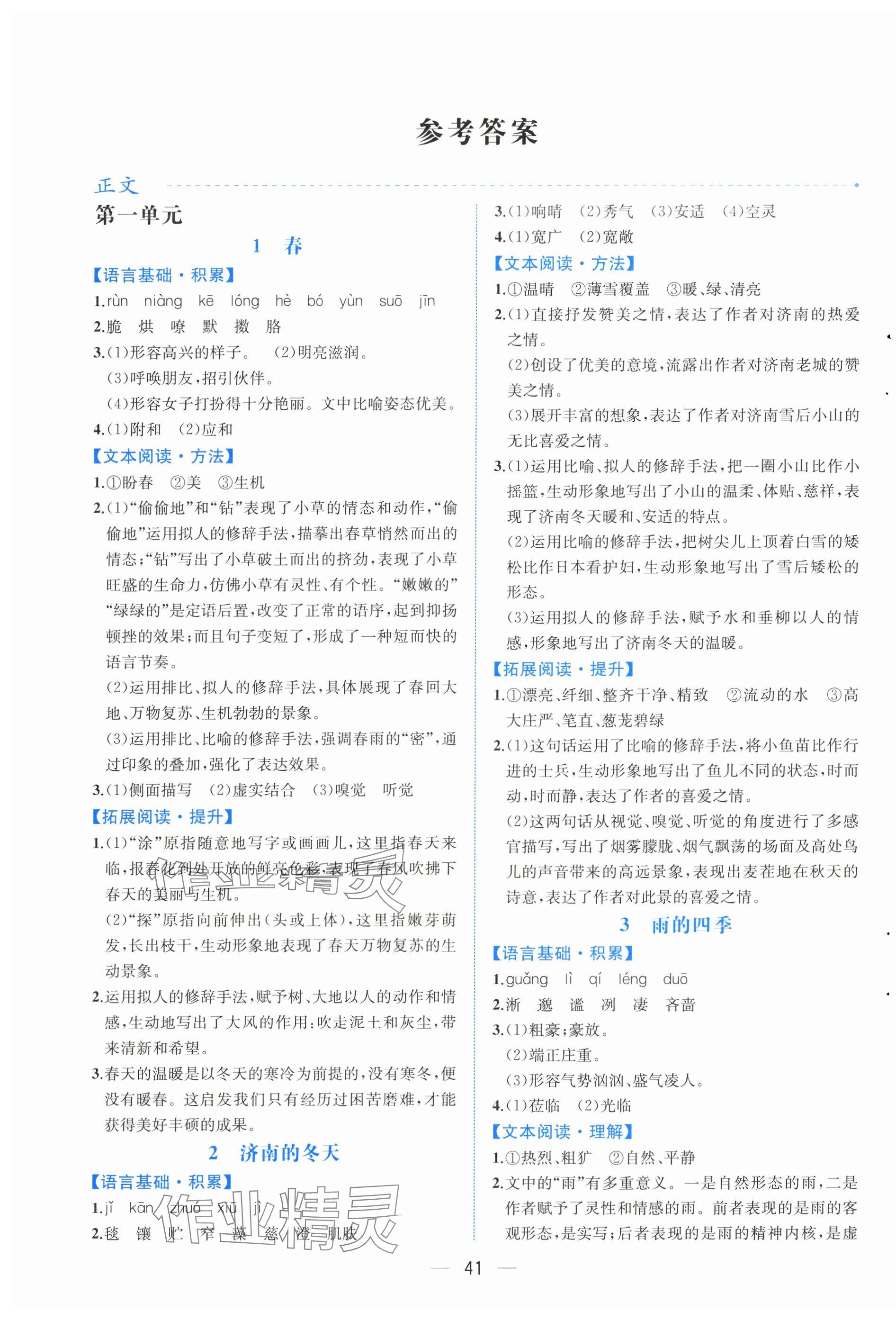 2025年人教金学典同步解析与测评七年级语文上册人教版云南专版 第1页