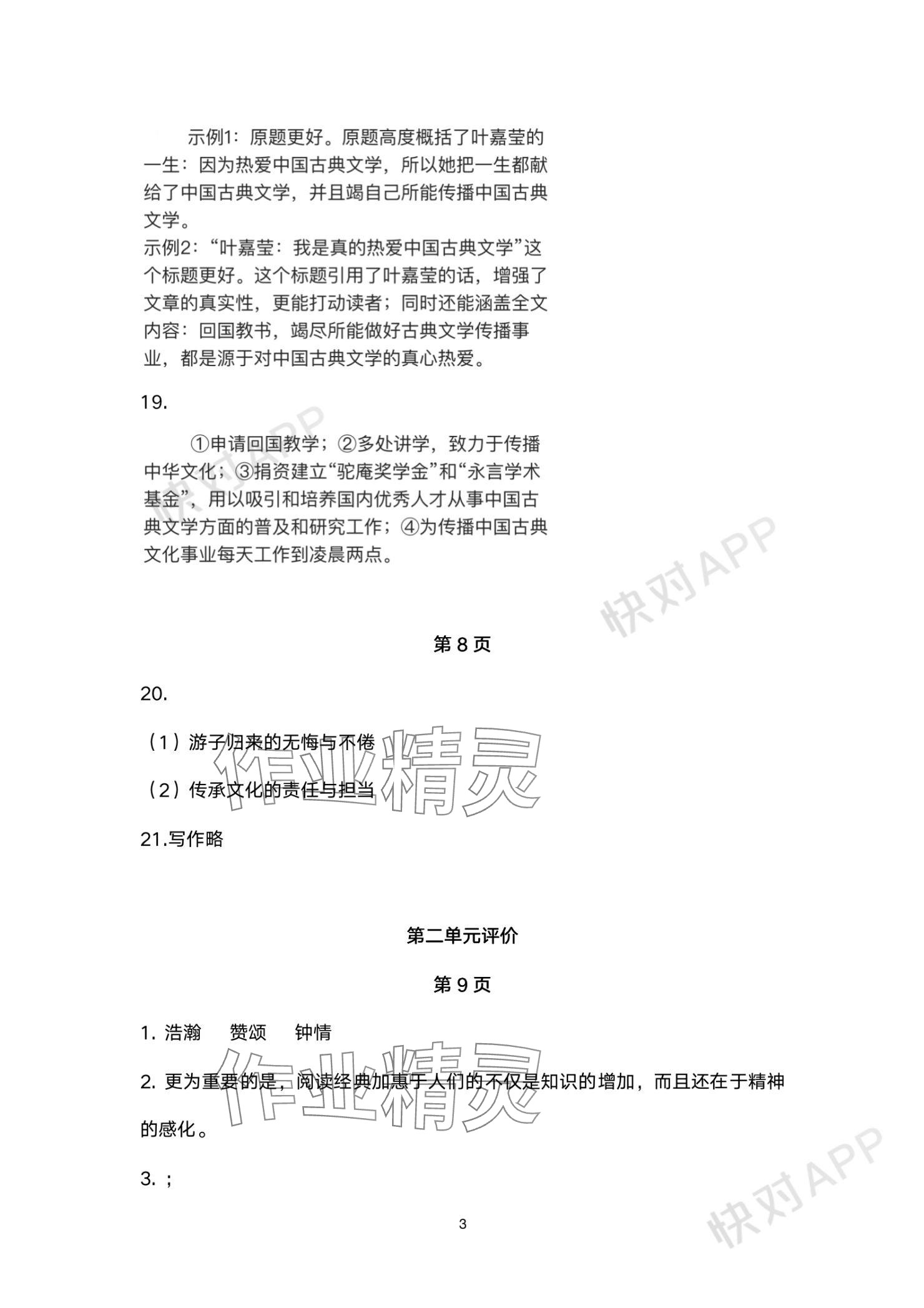 2023年單元評價江蘇鳳凰美術出版社八年級語文上冊人教版 參考答案第3頁