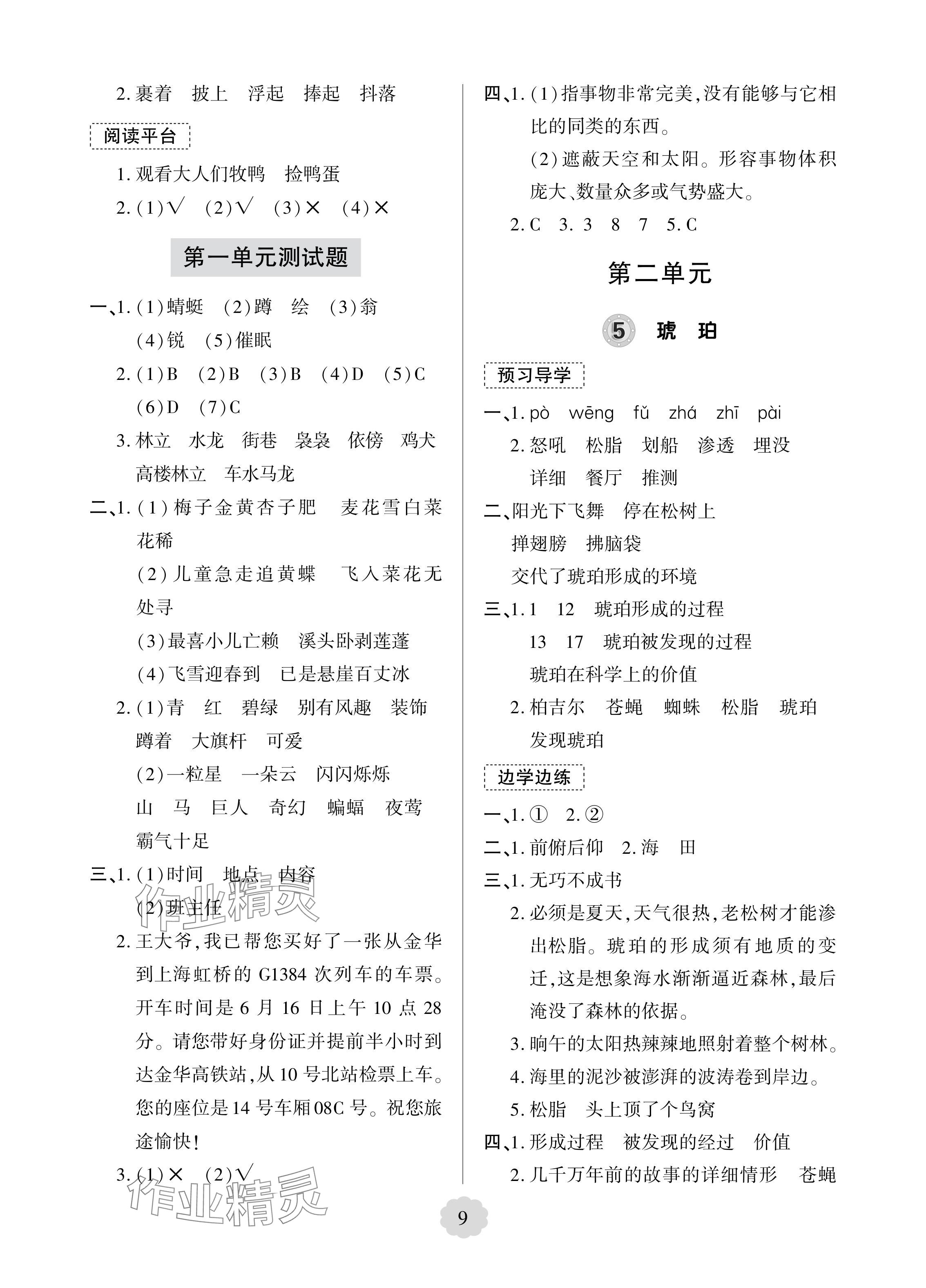 2024年新課堂學(xué)習(xí)與探究四年級(jí)語(yǔ)文下冊(cè)人教版 參考答案第3頁(yè)