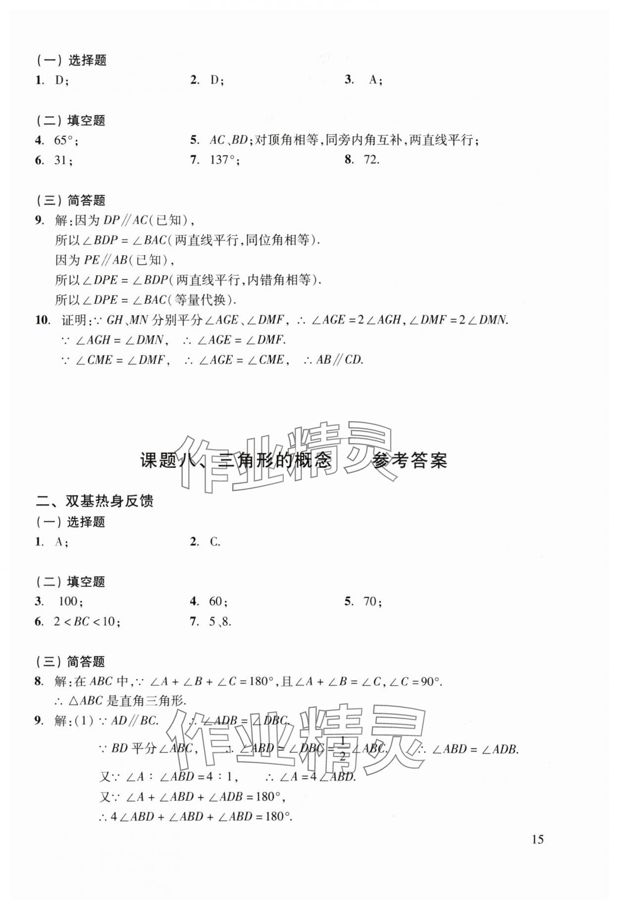 2024年初中数学复习点要&nbsp;参考答案第15页