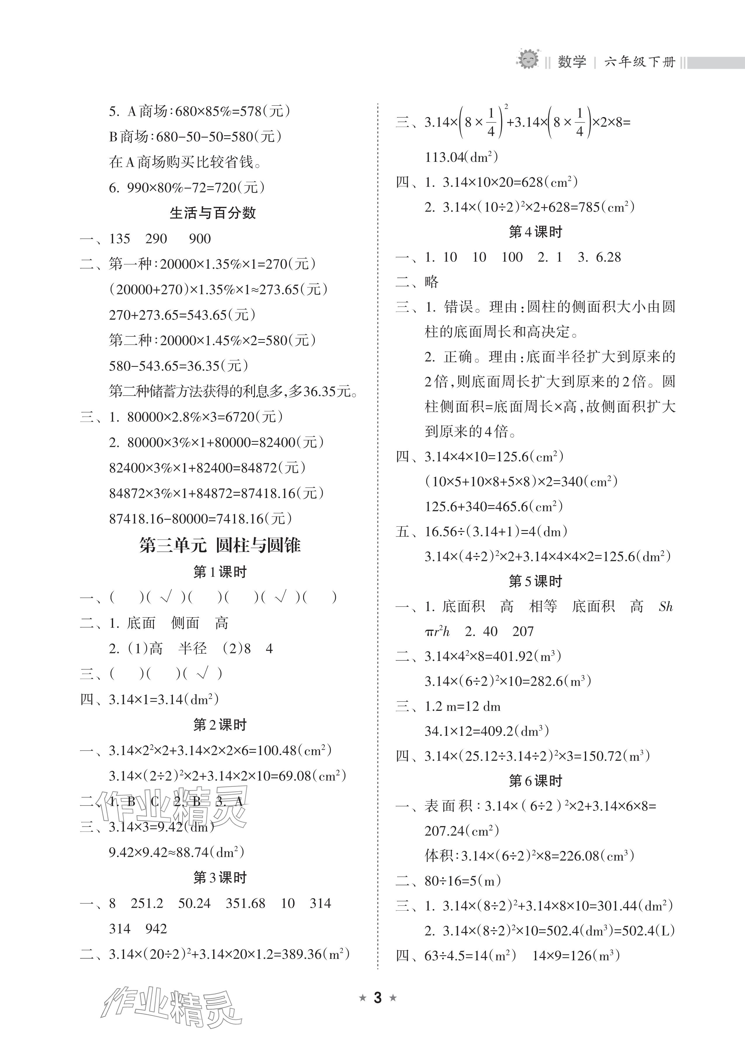 2025年新課程課堂同步練習冊六年級數(shù)學下冊人教版 參考答案第3頁
