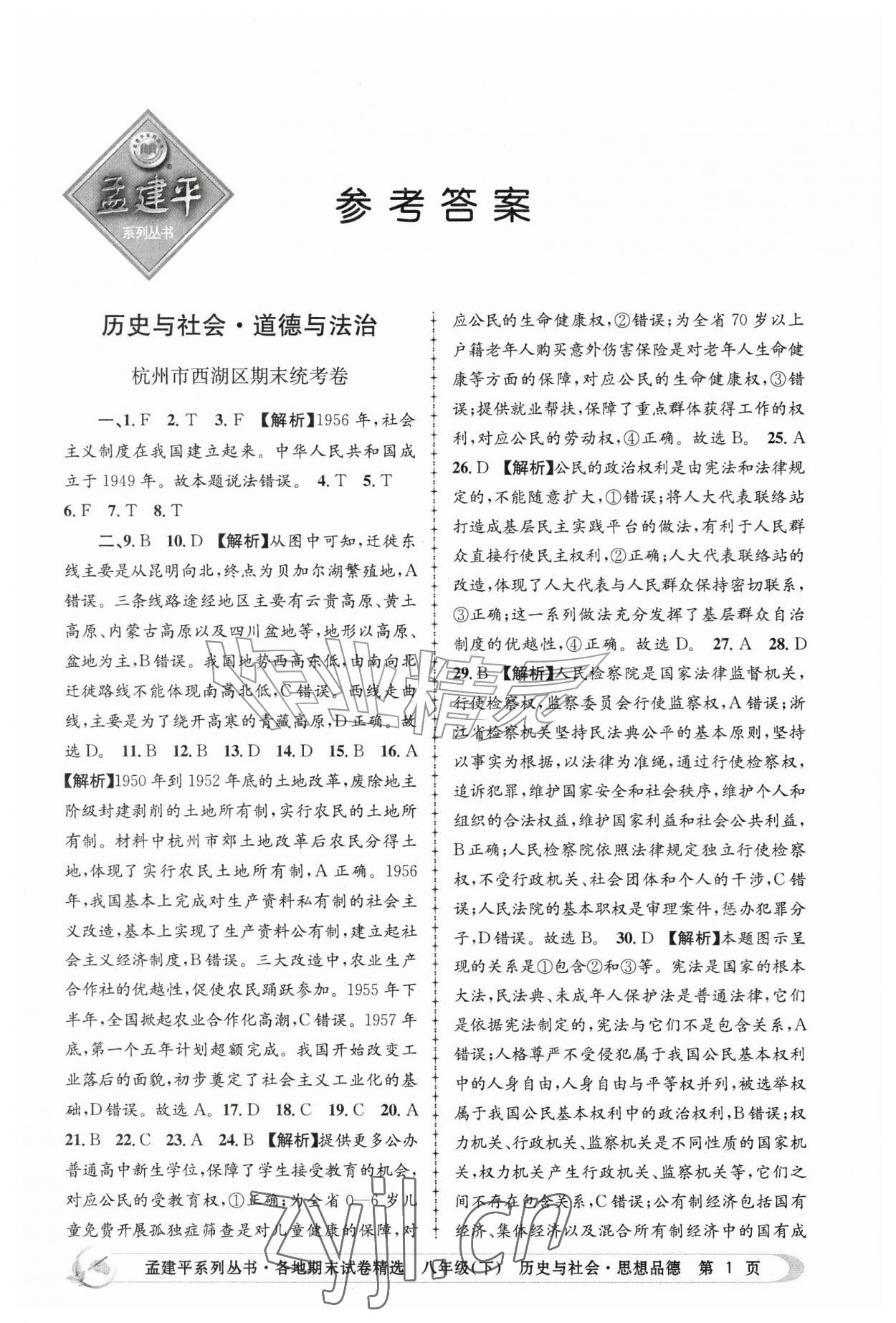 2026年孟建平各地期末试卷精选八年级历史与社会思想品德下册&nbsp;第1页