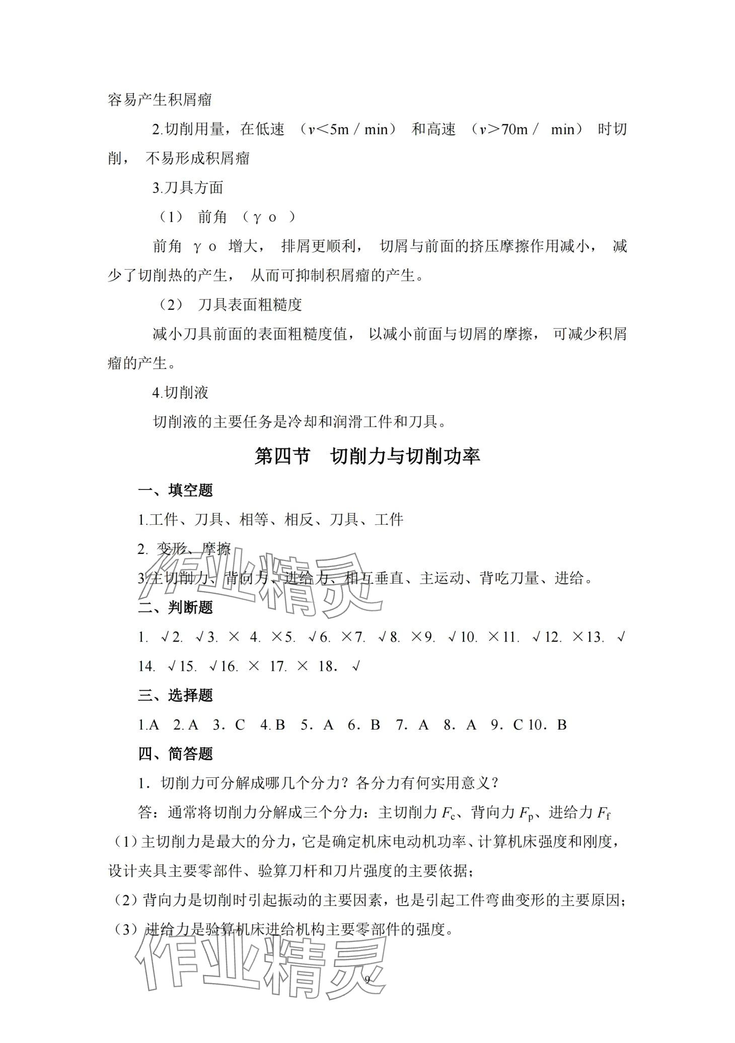 2024年金属切削原理与刀具习题册&nbsp;第11页