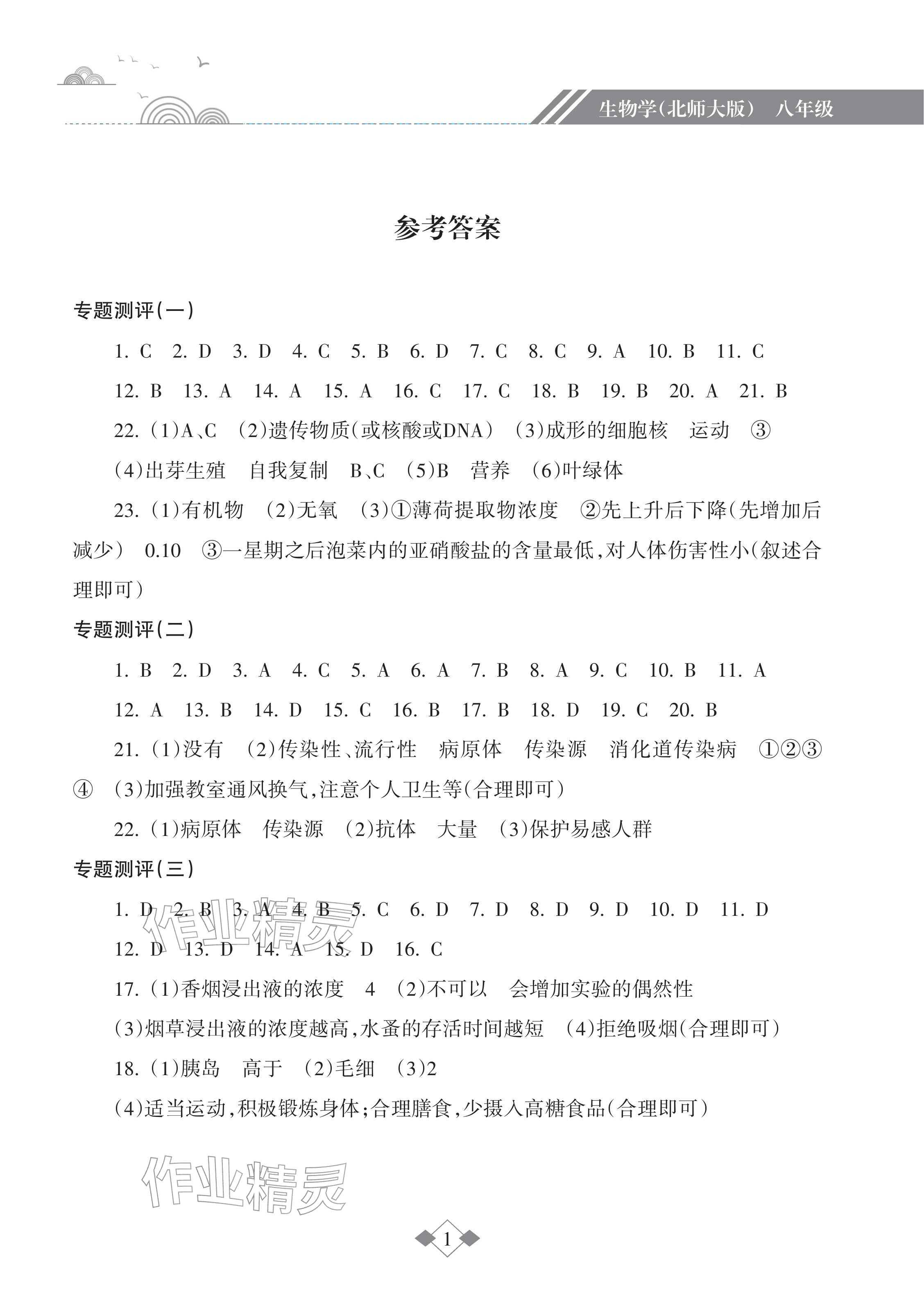 2026年寒假乐园海南出版社八年级生物北师大版&nbsp;参考答案第1页