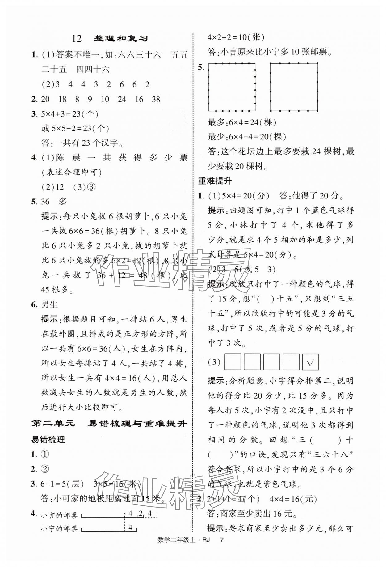 2025年经纶学典提高班二年级数学上册人教版 第7页