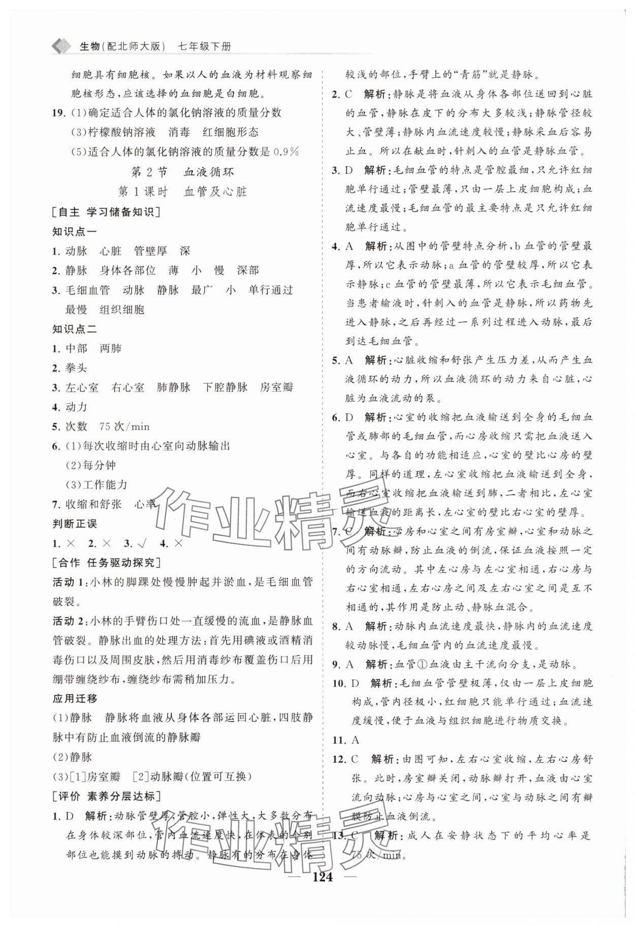 2025年新課程同步練習冊七年級生物下冊北師大版 第8頁