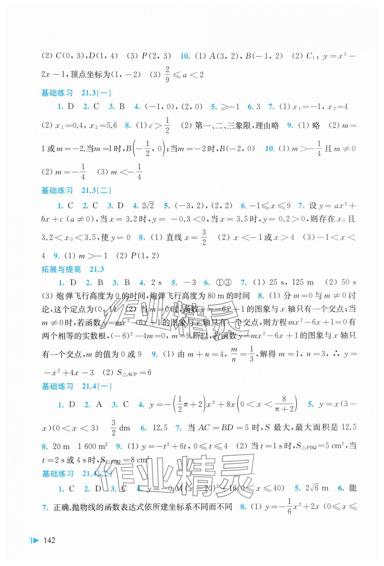 2025年同步练习上海科学技术出版社九年级数学上册沪科版 第4页