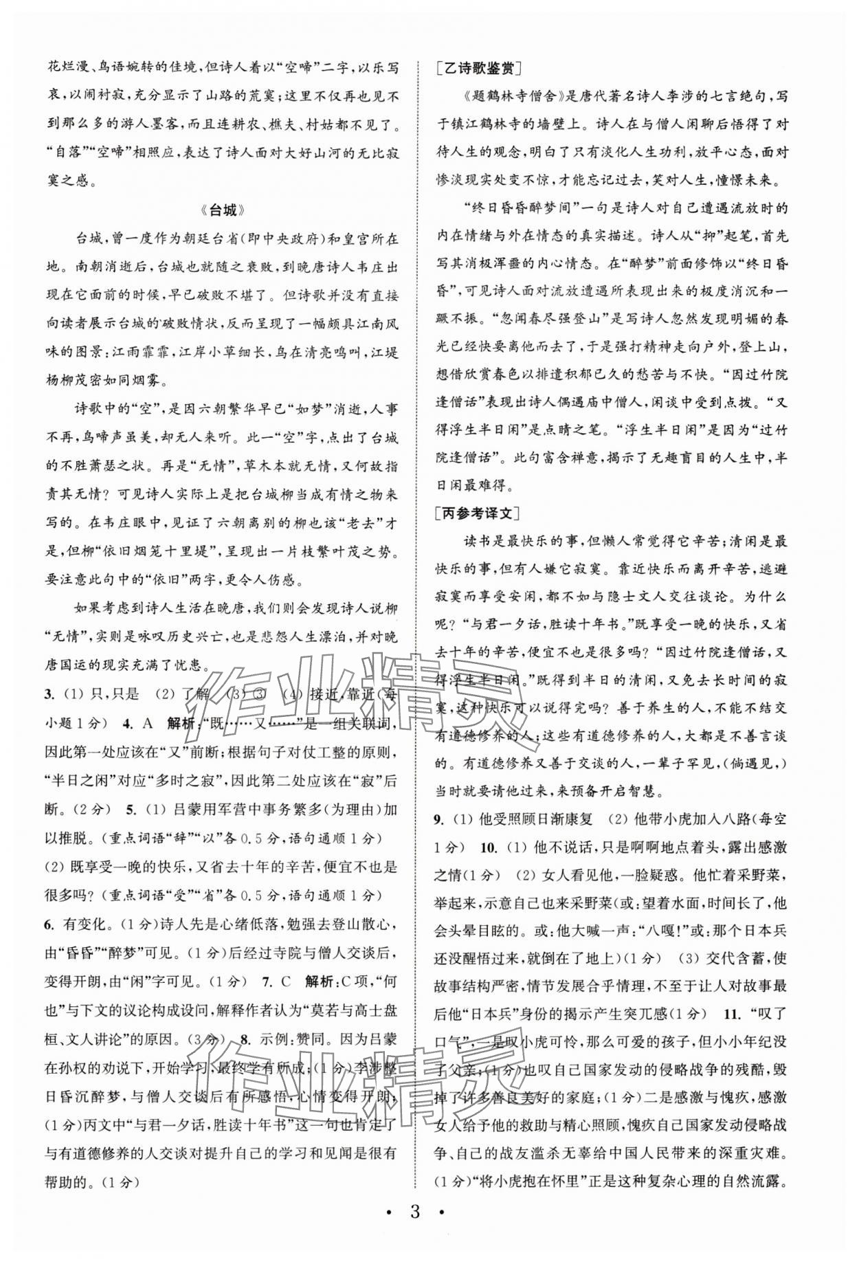 2024年通城学典初中语文阅读训练组合训练七年级下册南通专版 参考答案第3页