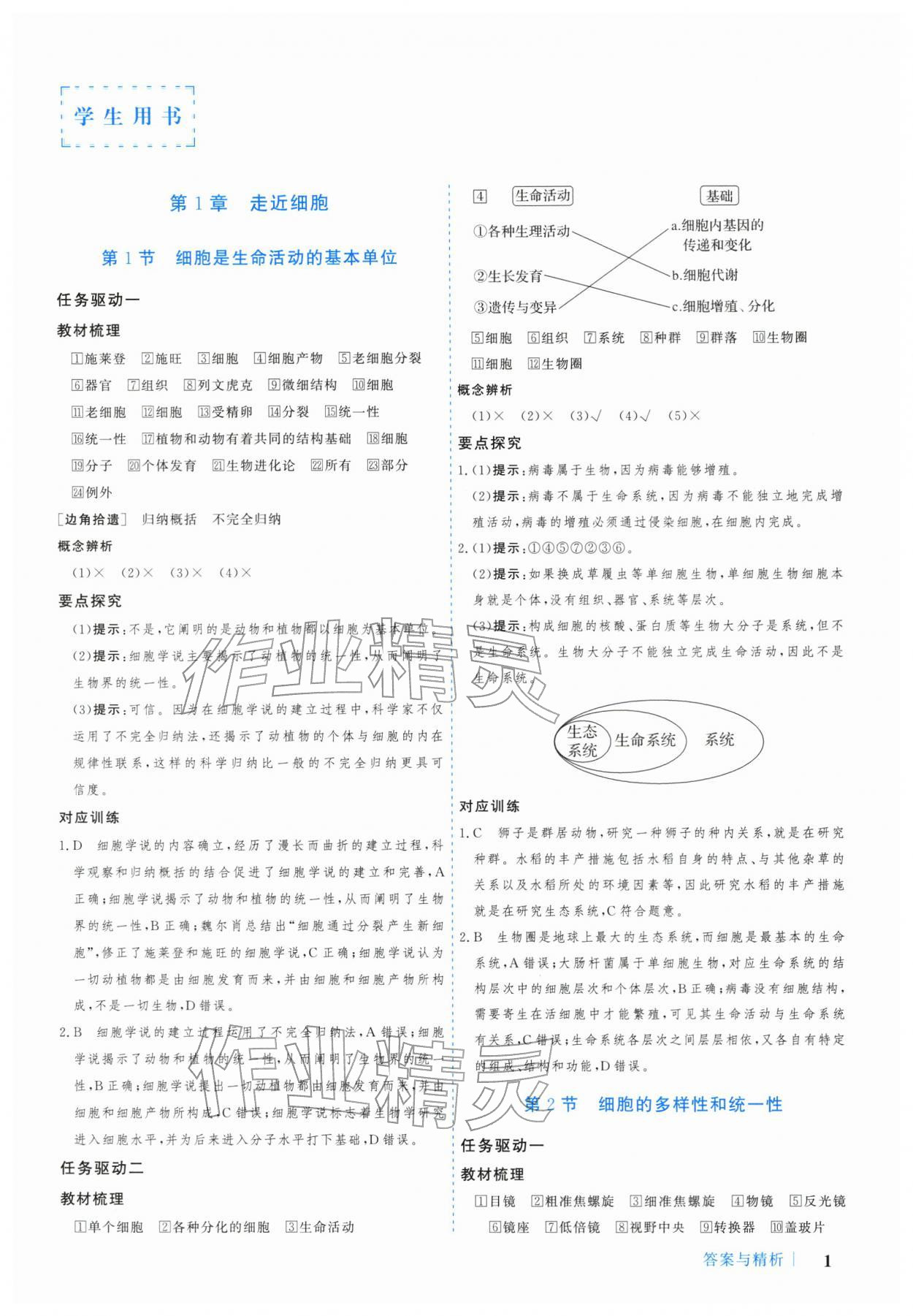 2025年学习与评价广州出版社高中生物必修第一册人教版 参考答案第1页