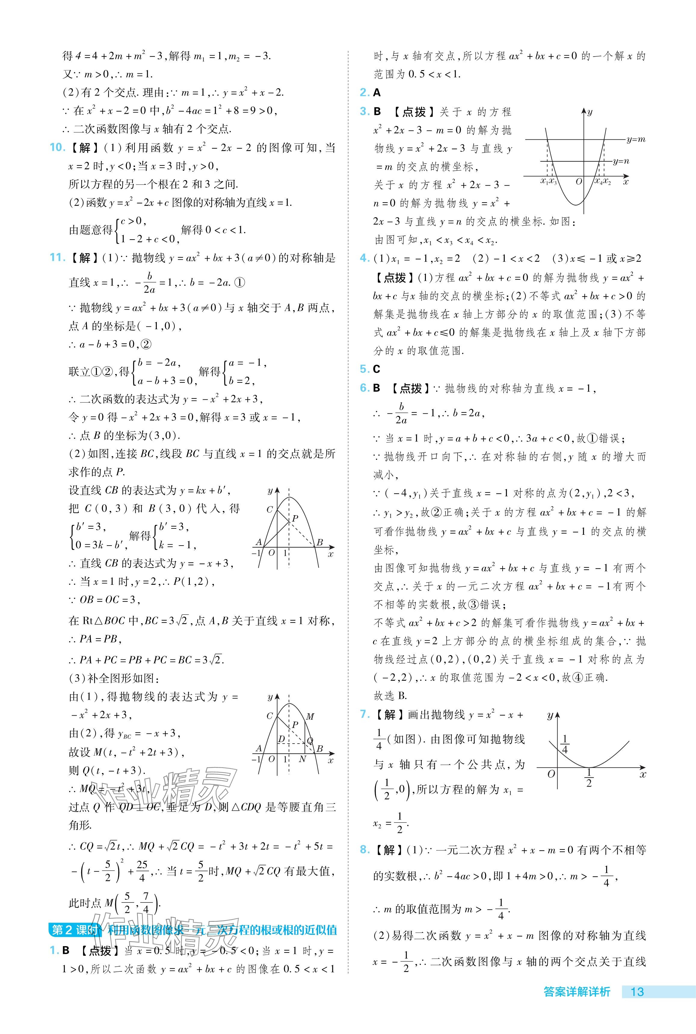 2024年綜合應(yīng)用創(chuàng)新題典中點(diǎn)九年級(jí)數(shù)學(xué)下冊(cè)蘇科版 參考答案第13頁(yè)