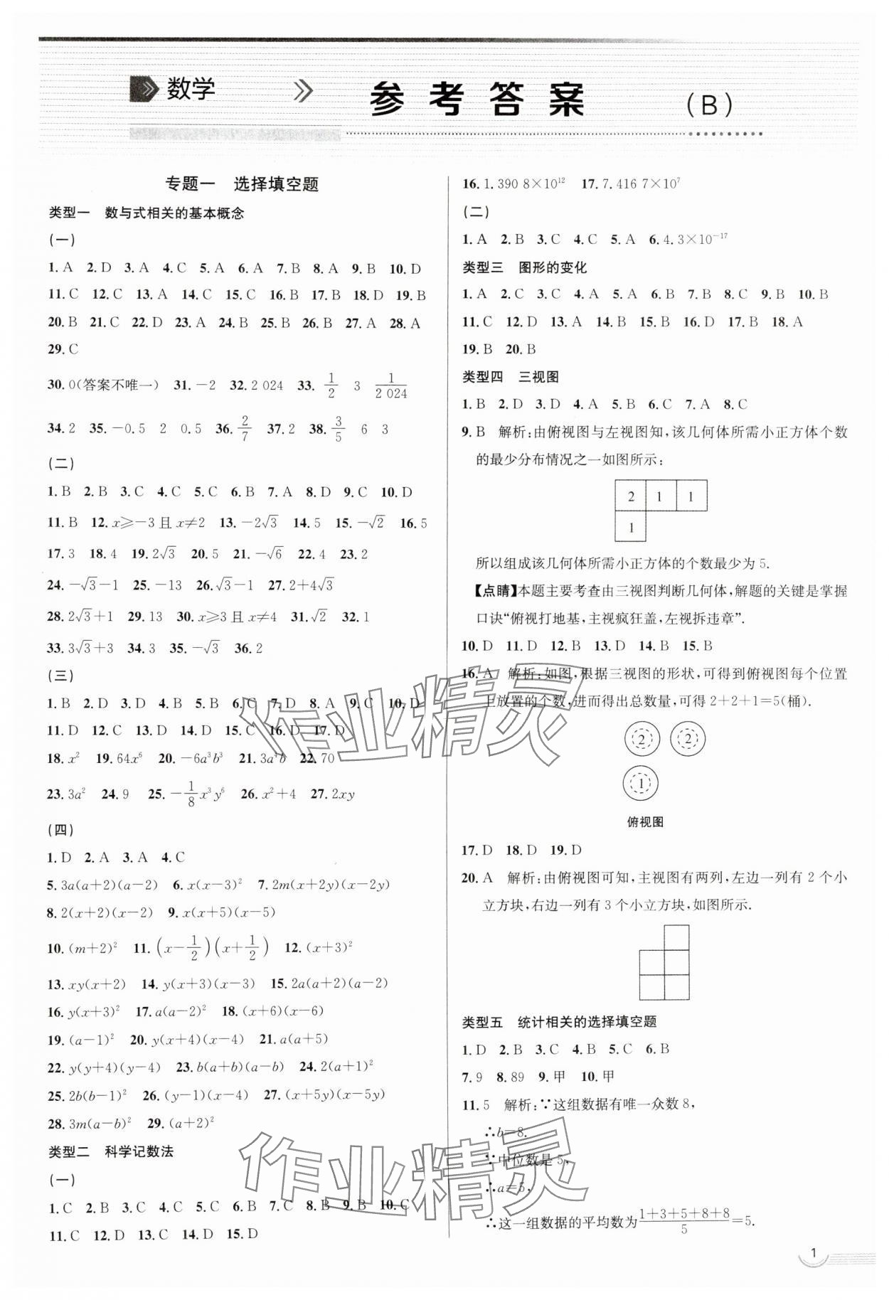 2025年中考档案数学中考B青岛专版 第1页