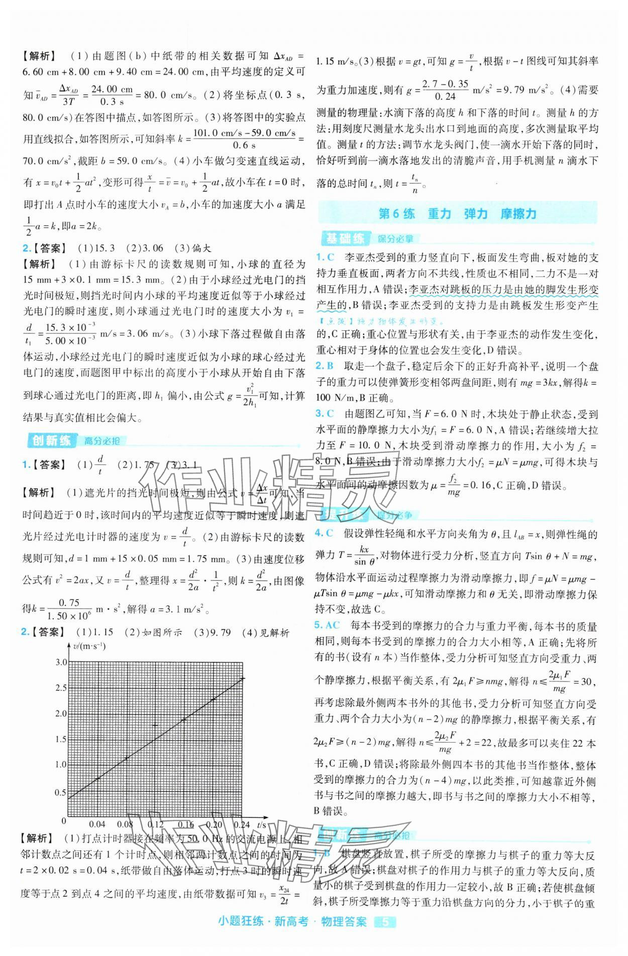 2025年金考卷高考命題新動向小題狂練高中物理 參考答案第5頁