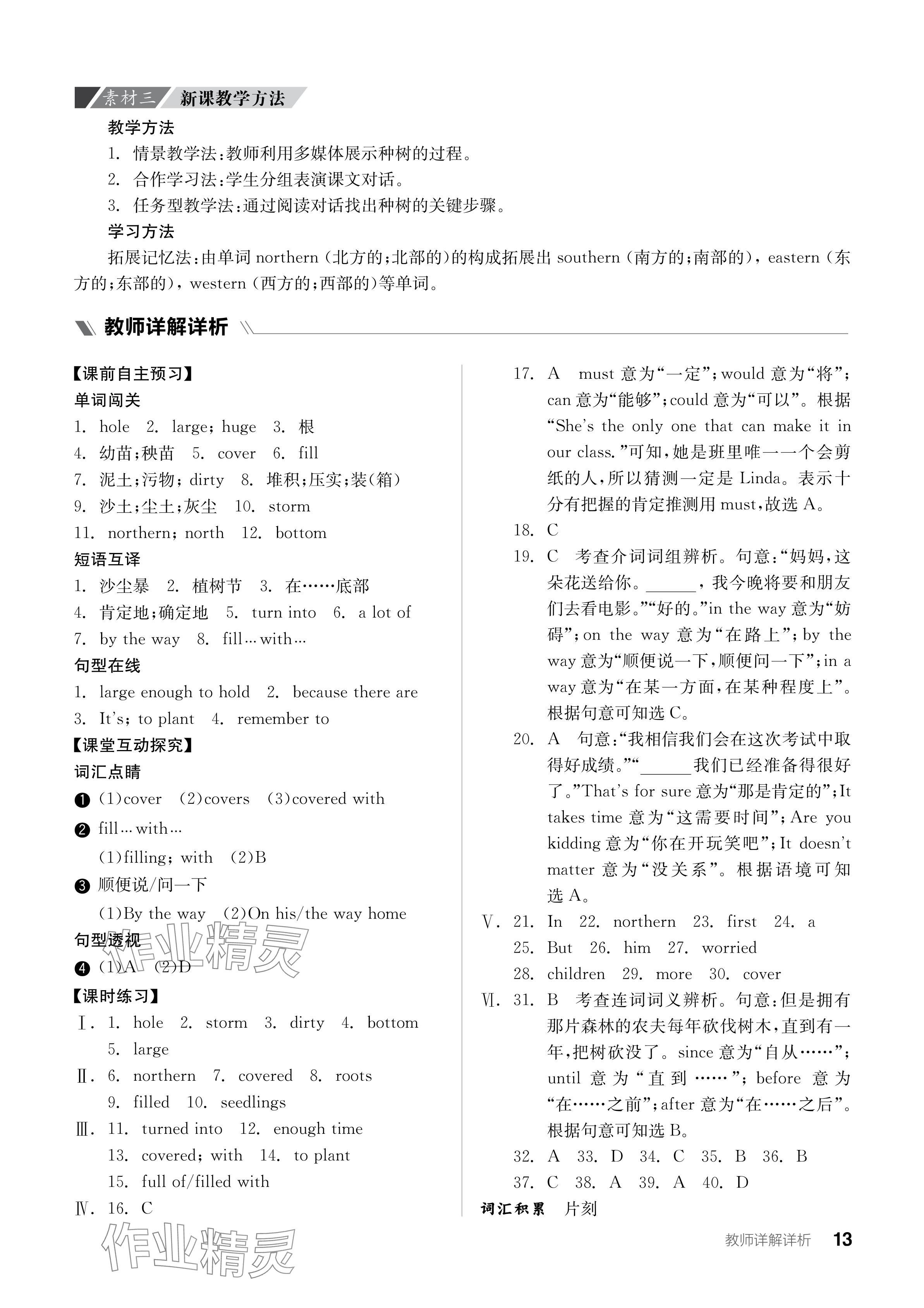 2024年全品学练考八年级英语下册冀教版 参考答案第13页