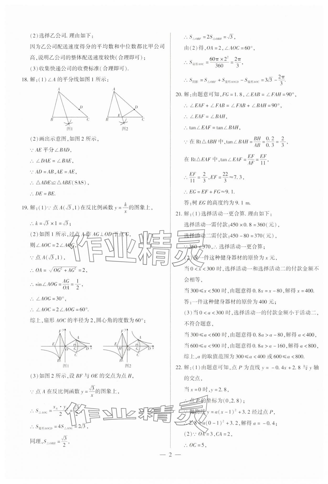 2024年中考刷題必備數(shù)學(xué)中考人教版河南專版 參考答案第2頁