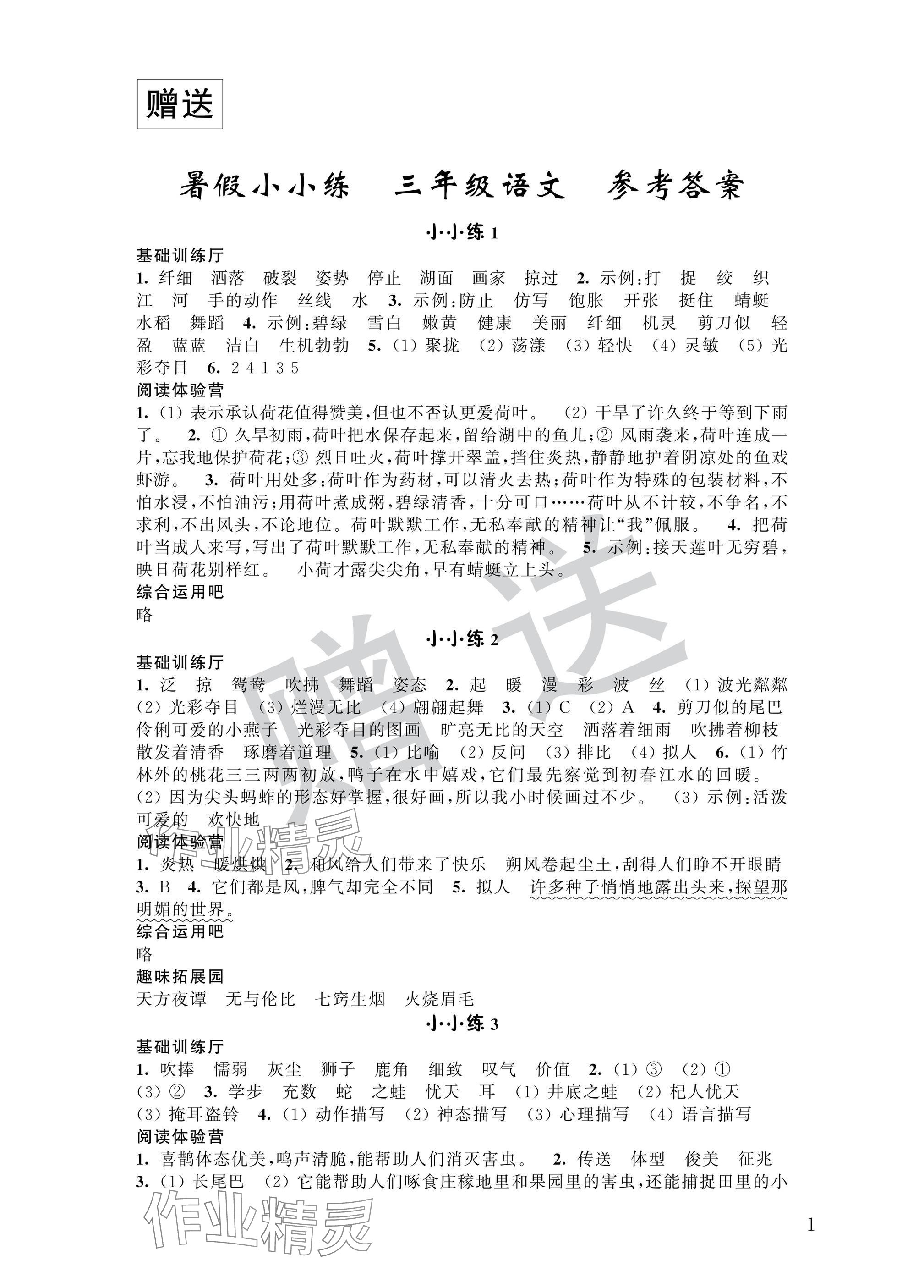 2025年暑假小小练三年级语文.数学.英语合订本 参考答案第1页