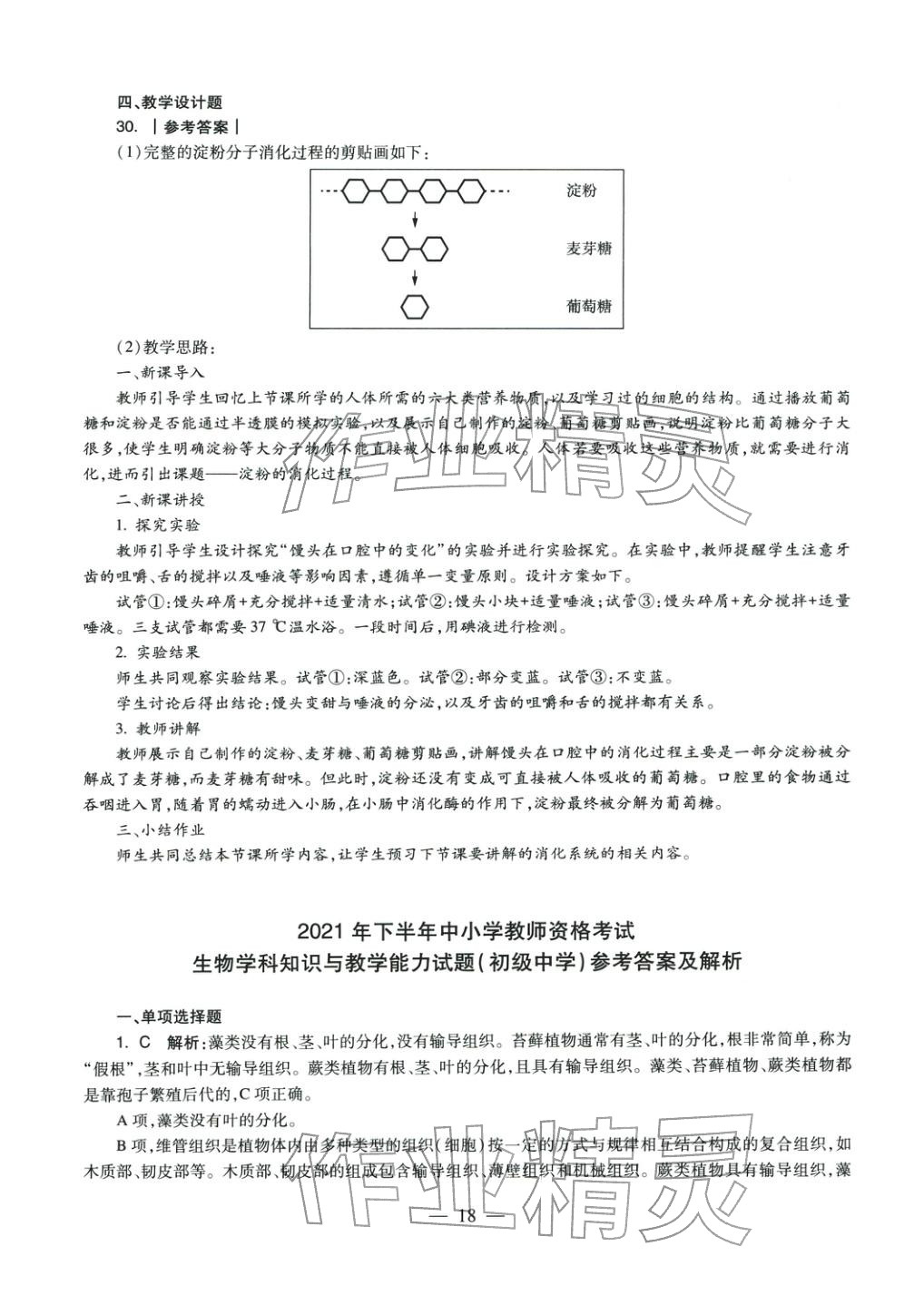 2025年生物学科知识与教学能力历年真题及标准预测试卷上册&nbsp;参考答案第16页