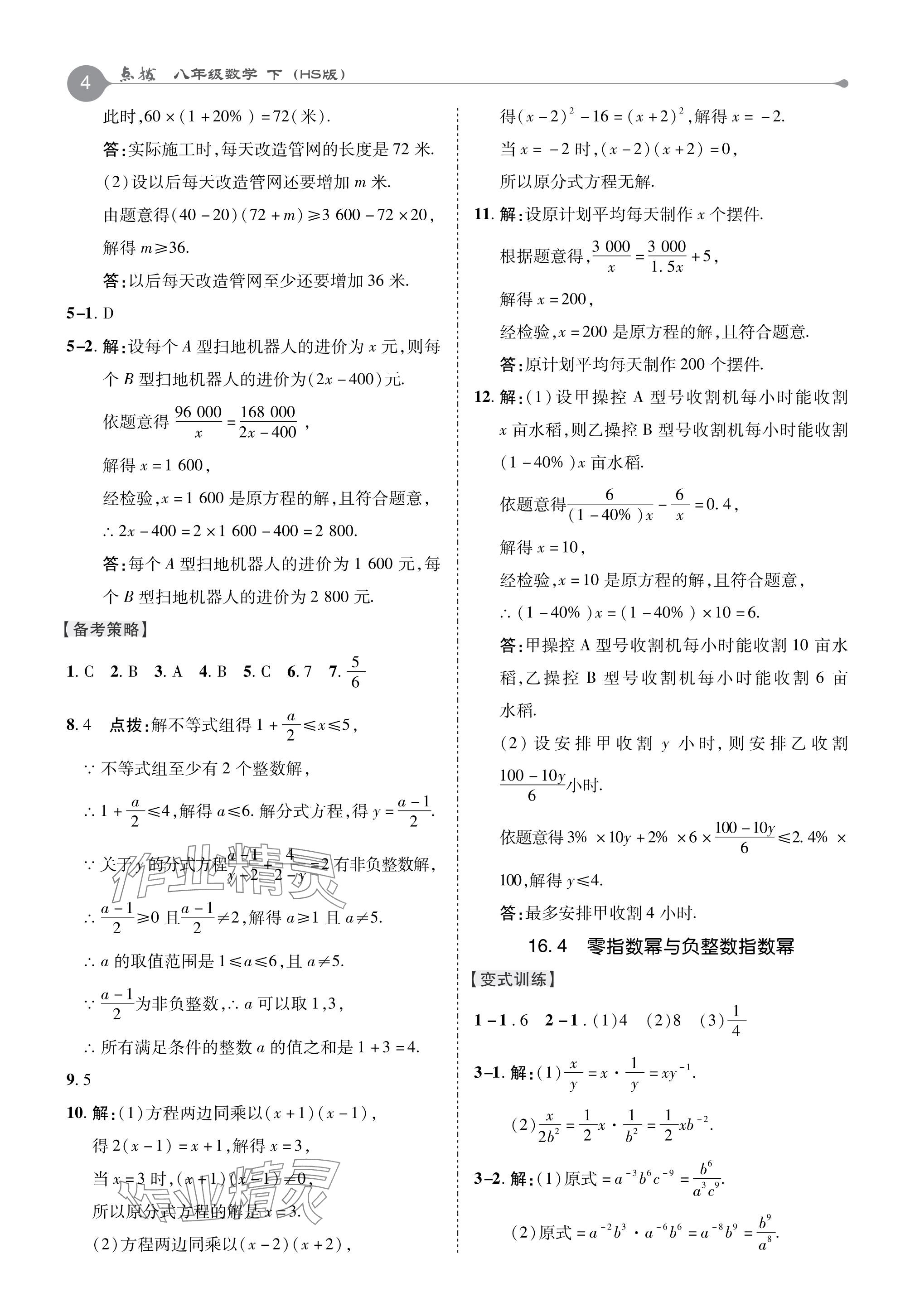 2024年特高級教師點(diǎn)撥八年級數(shù)學(xué)下冊華師大版 參考答案第4頁