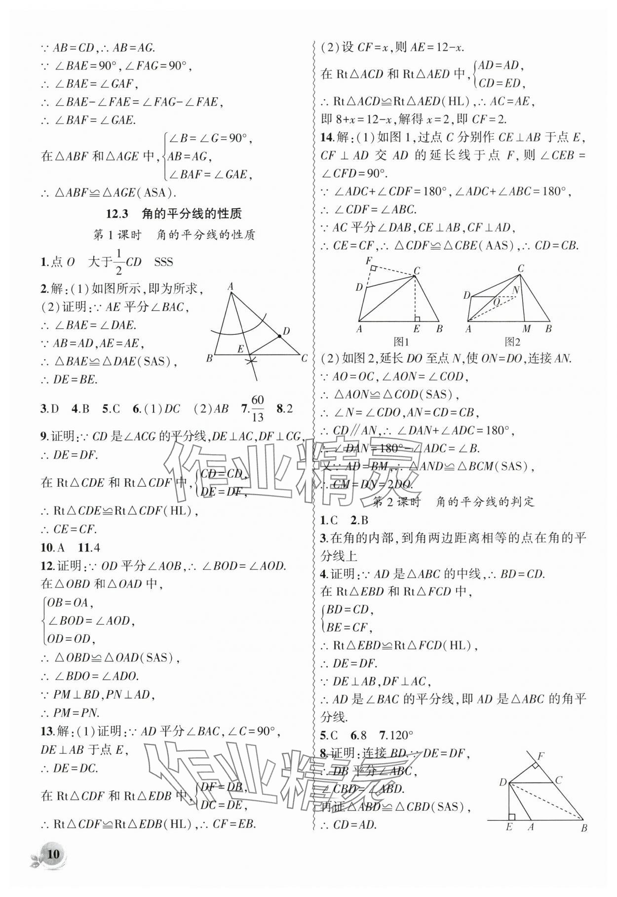 2024年創(chuàng)新課堂創(chuàng)新作業(yè)本八年級(jí)數(shù)學(xué)上冊(cè)人教版 第10頁