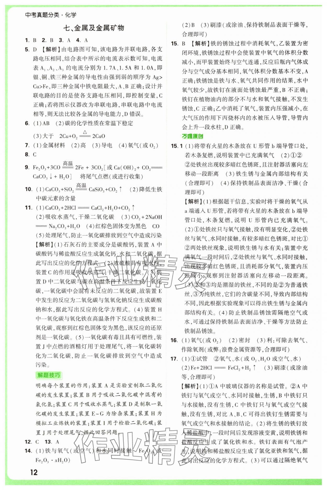 2025年萬唯中考真題分類中考化學 參考答案第12頁