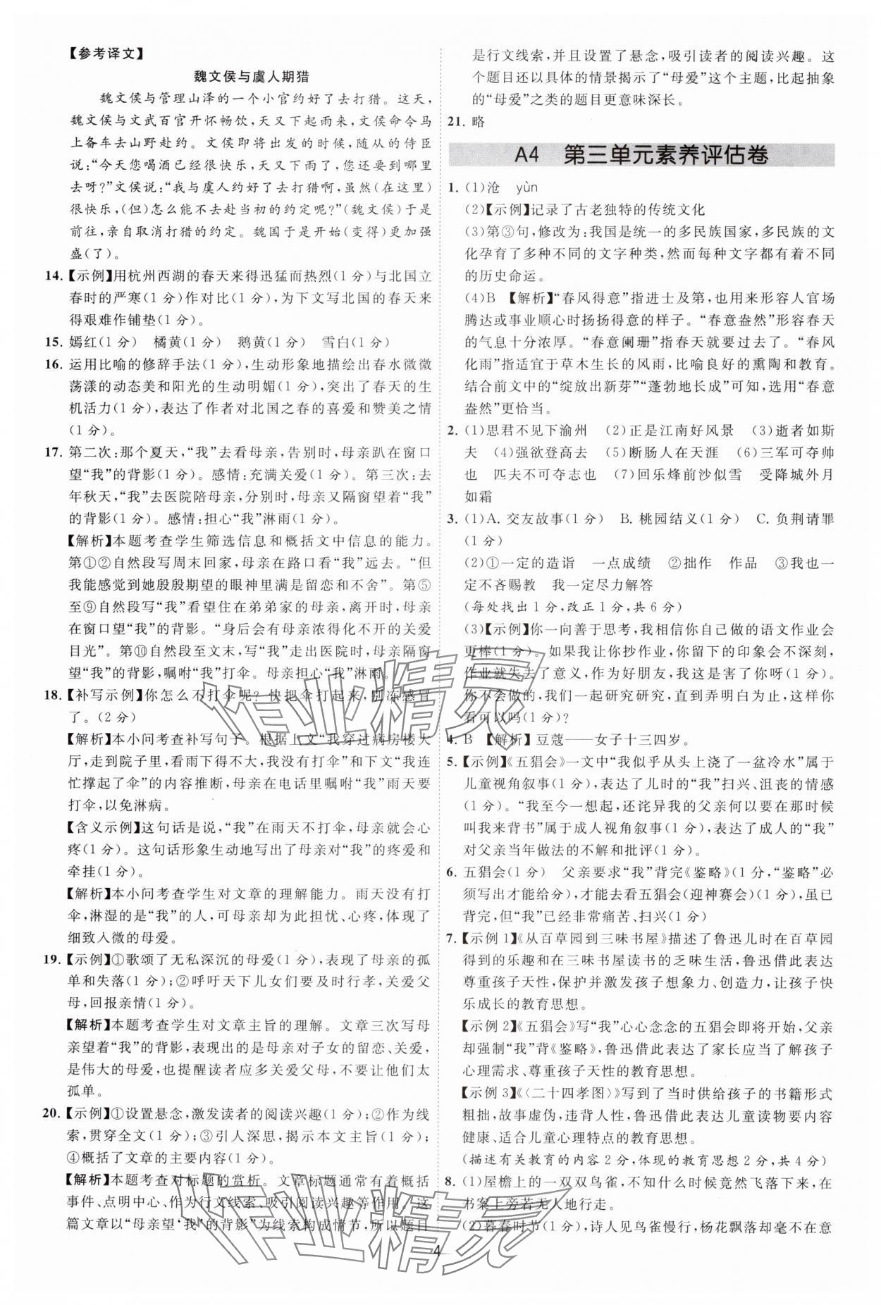 2024年必刷金卷七年级语文上册人教版&nbsp;参考答案第4页