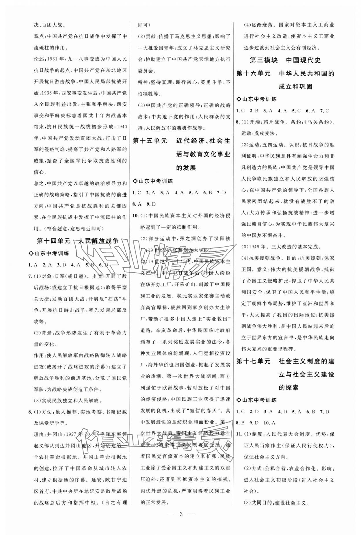 2025年全程導(dǎo)航初中總復(fù)習(xí)歷史人教版菏澤專版 第3頁