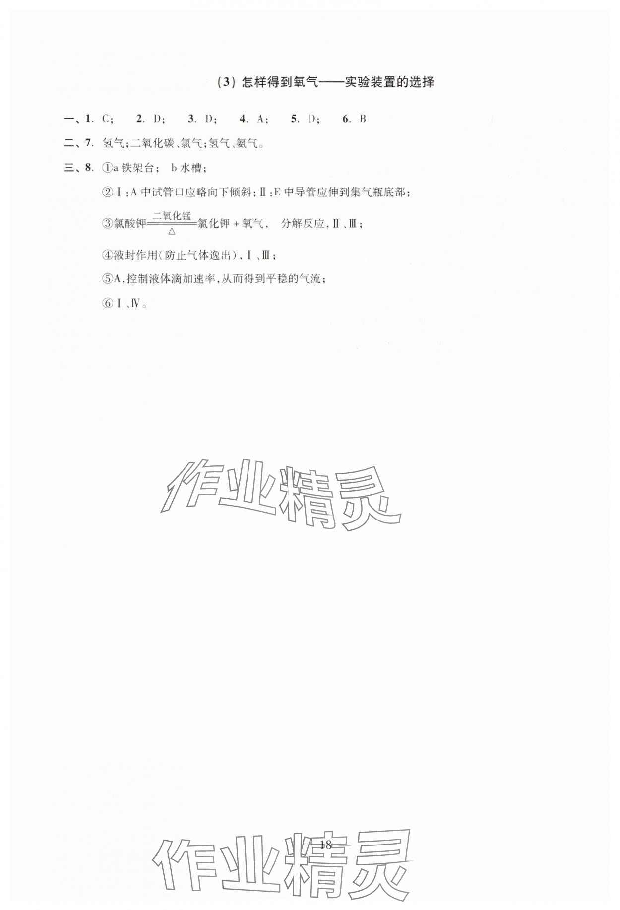 2024年双基过关随堂练九年级化学全一册沪教版 参考答案第18页