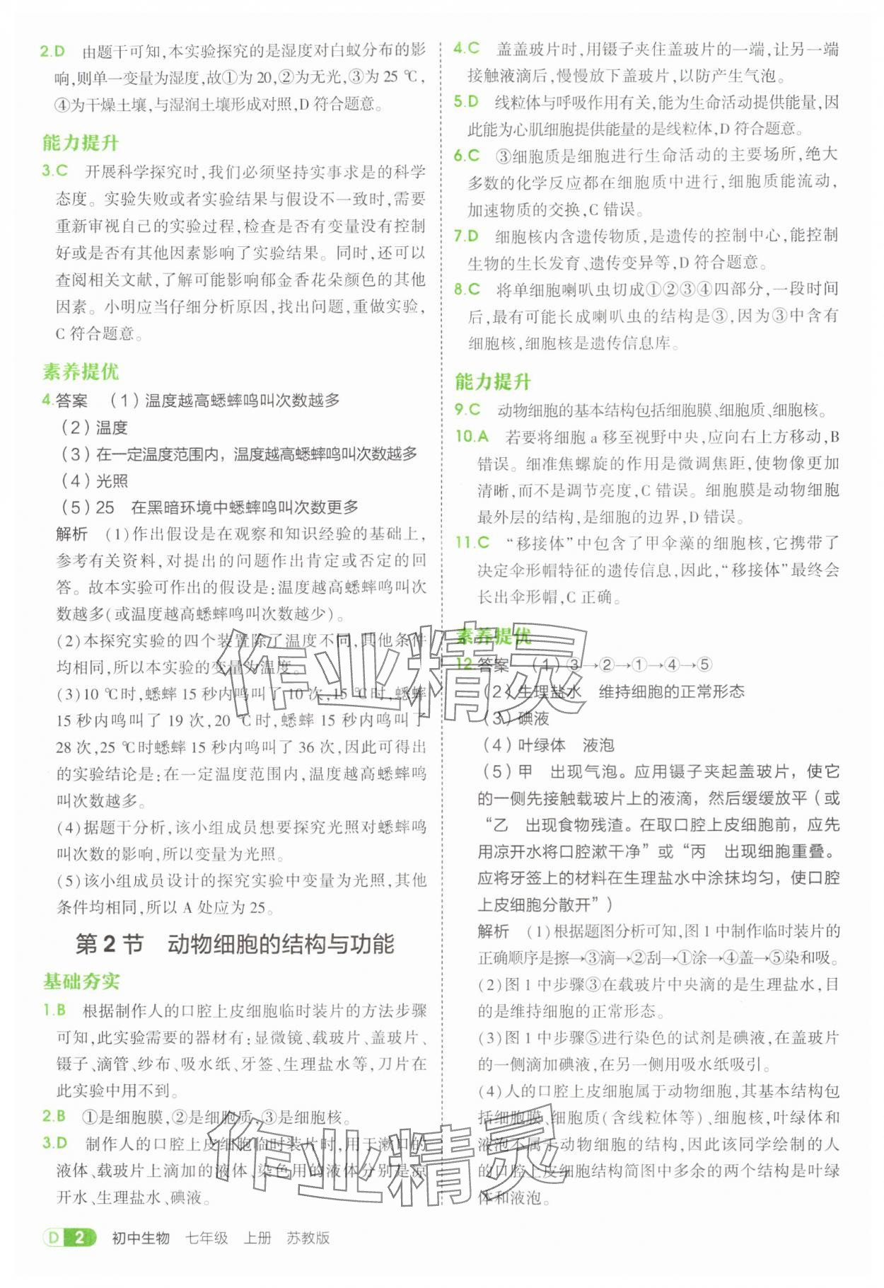 2025年5年中考3年模擬七年級生物上冊蘇教版 第2頁