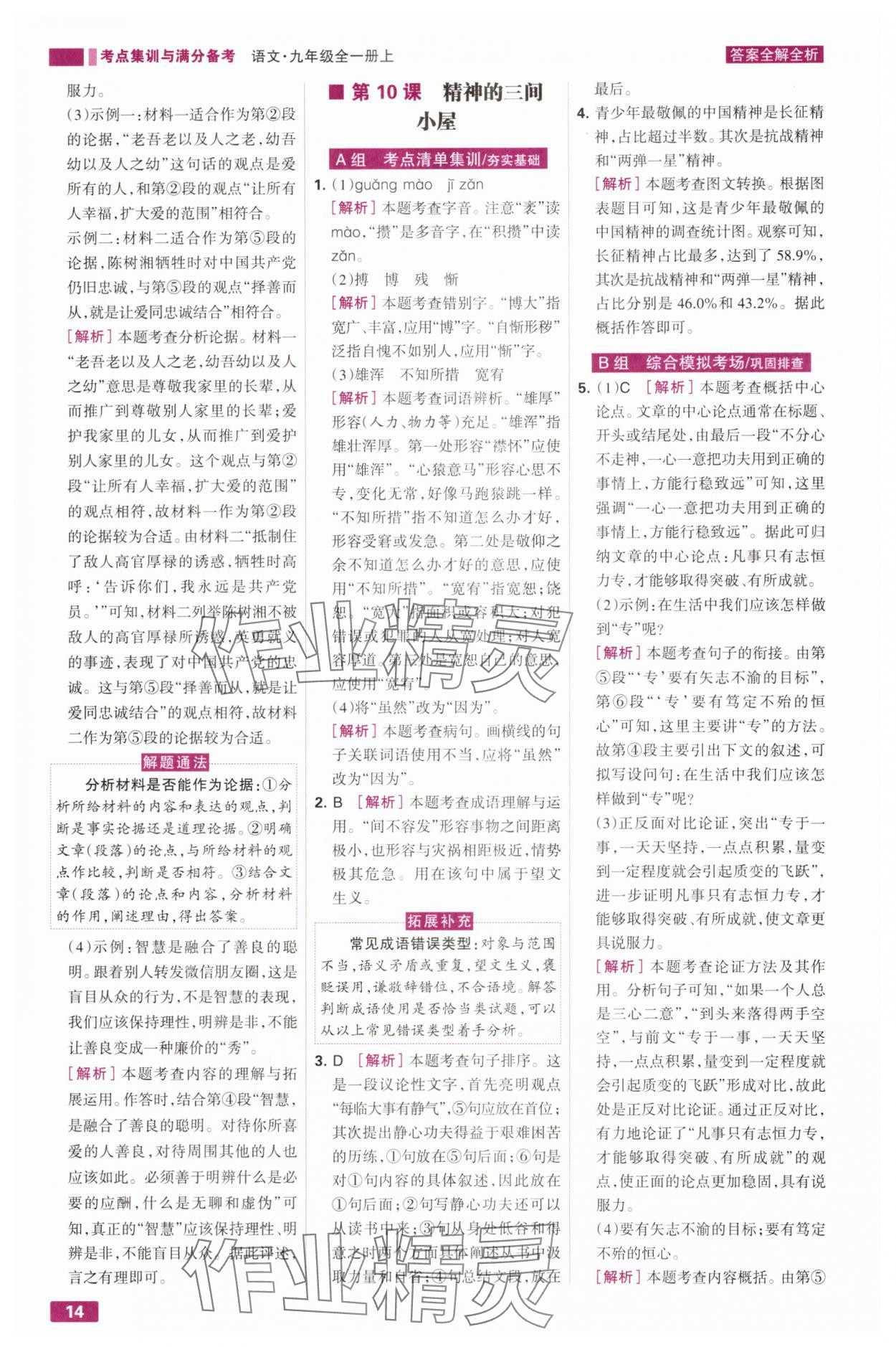 2025年考点集训与满分备考九年级语文全一册上人教版 第14页