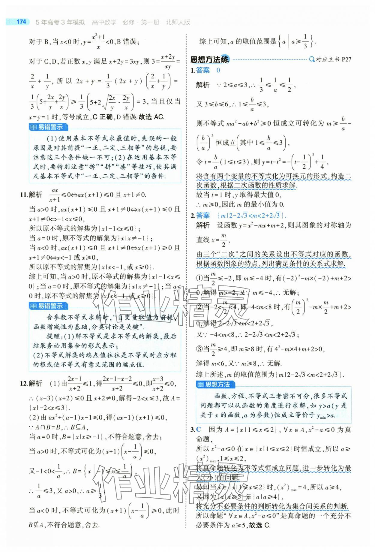 2025年5年高考3年模擬高一數(shù)學(xué)必修第一冊北師大版 參考答案第24頁