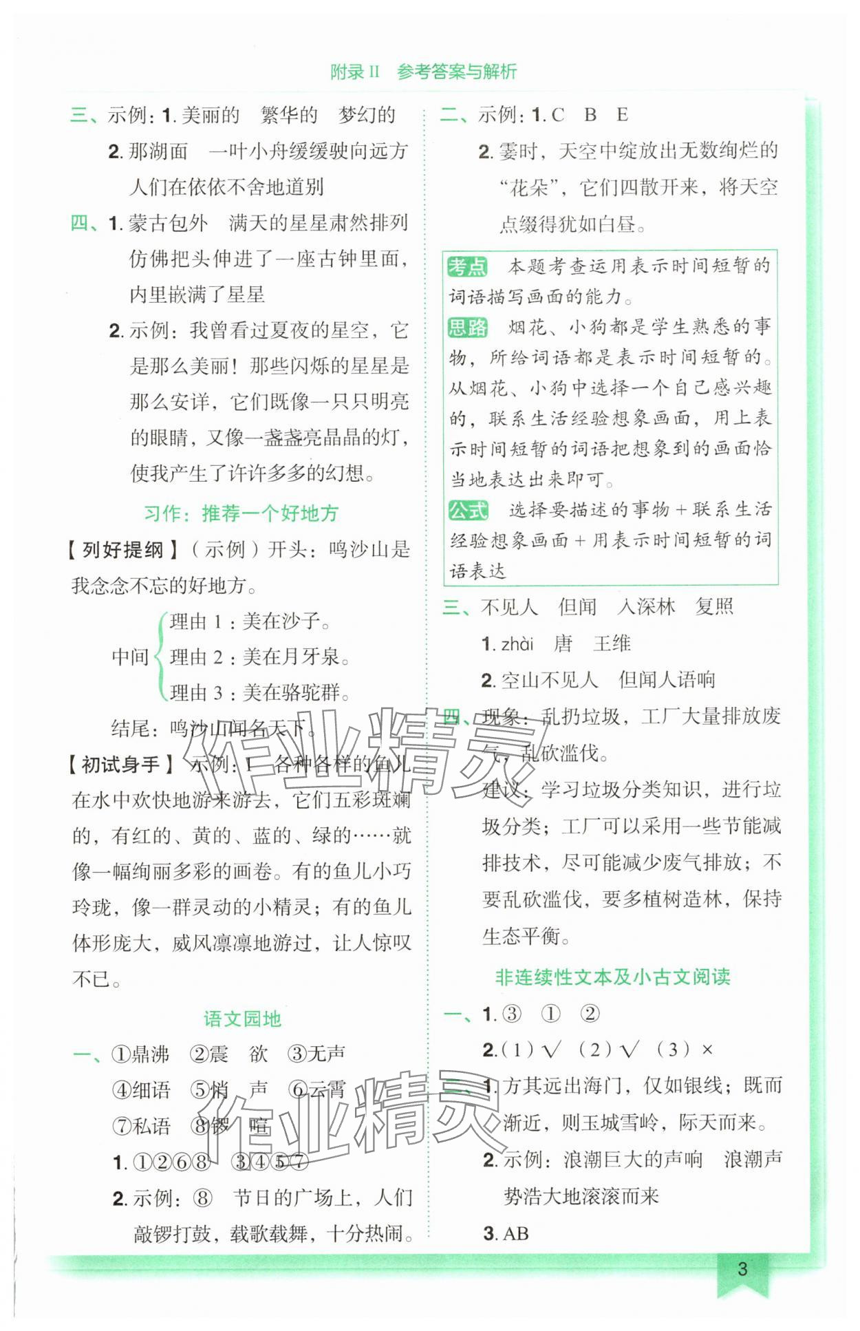 2025年黃岡小狀元作業(yè)本四年級語文上冊人教版廣東專版 參考答案第3頁
