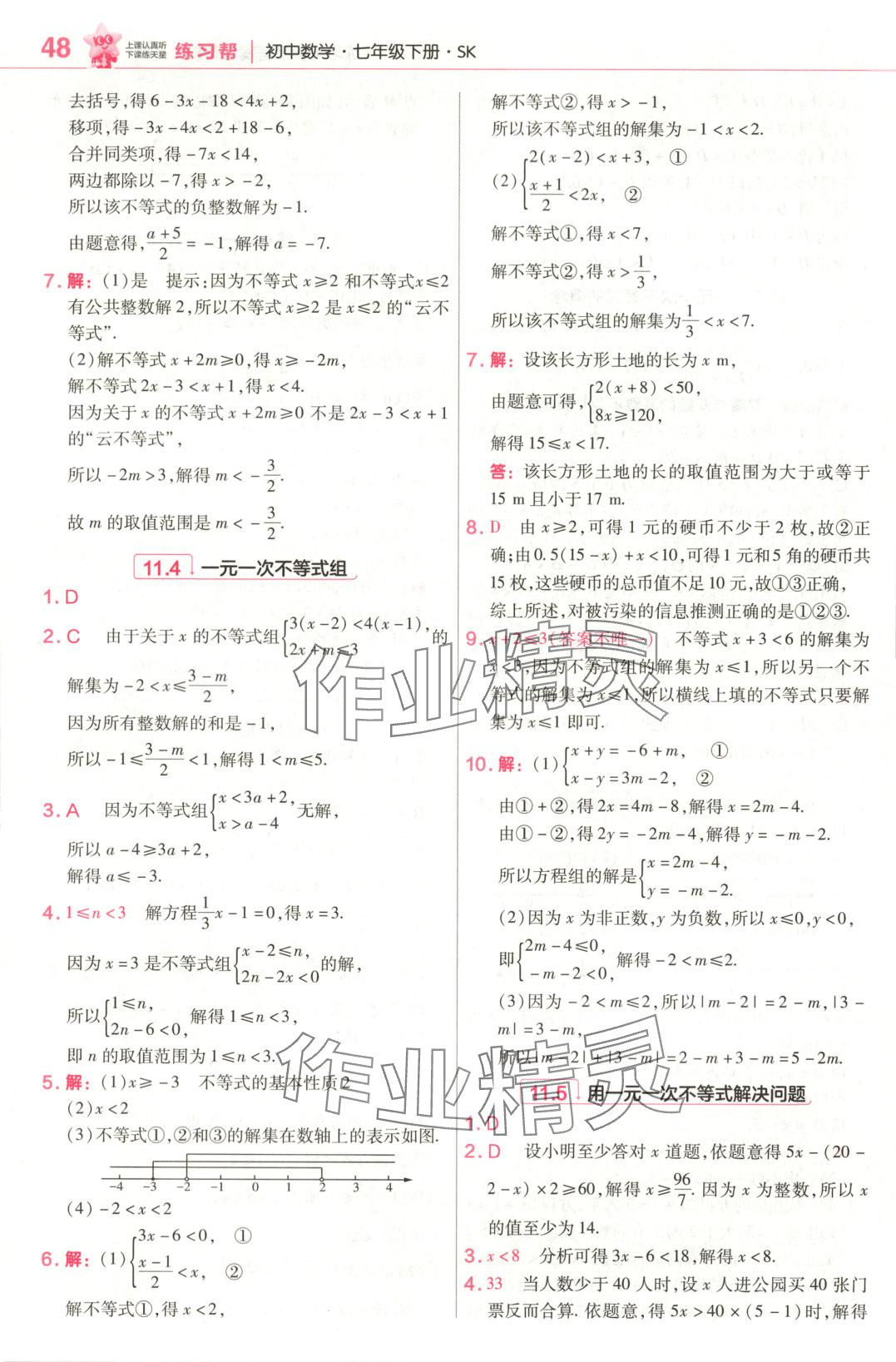 2025年教材幫七年級(jí)數(shù)學(xué)下冊(cè)蘇科版 第16頁(yè)