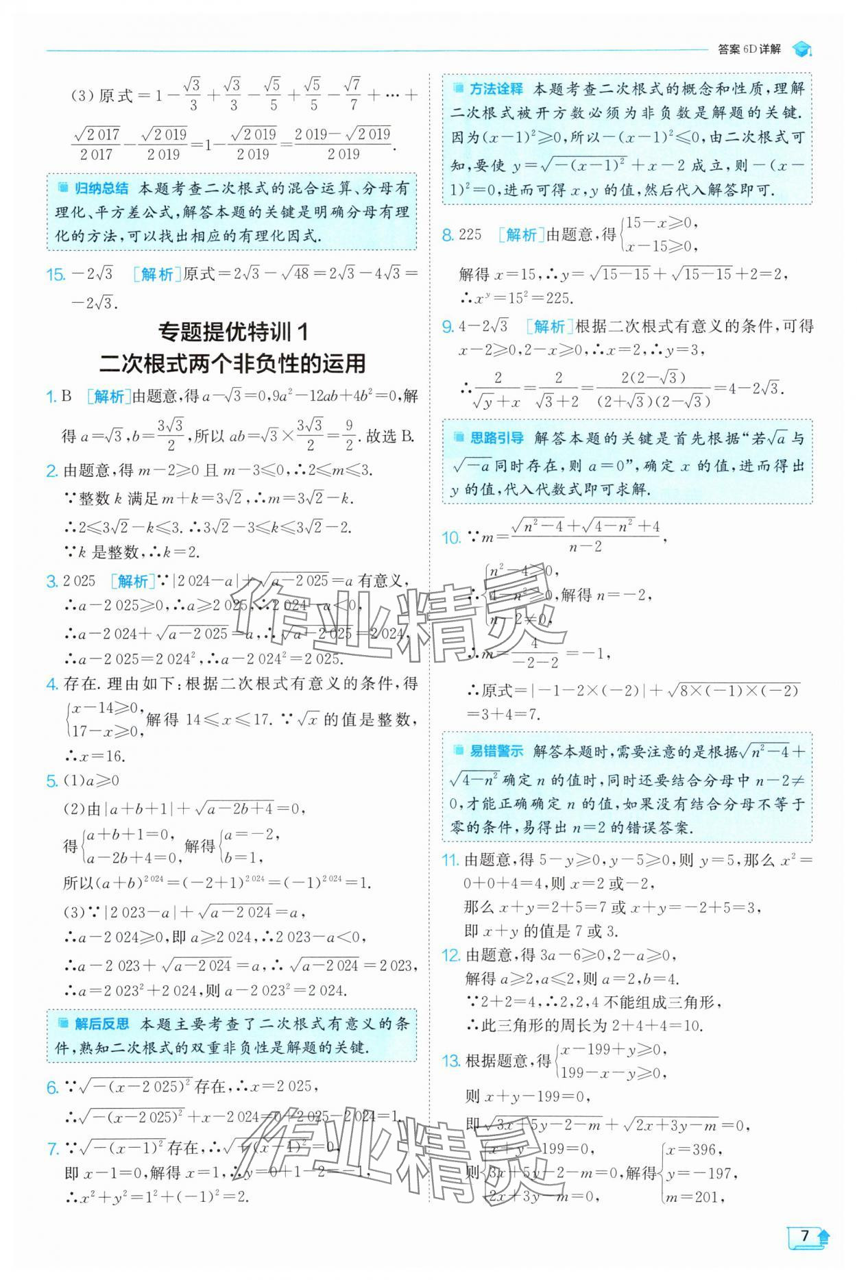 2025年實驗班提優(yōu)訓練八年級數學下冊滬科版 第7頁