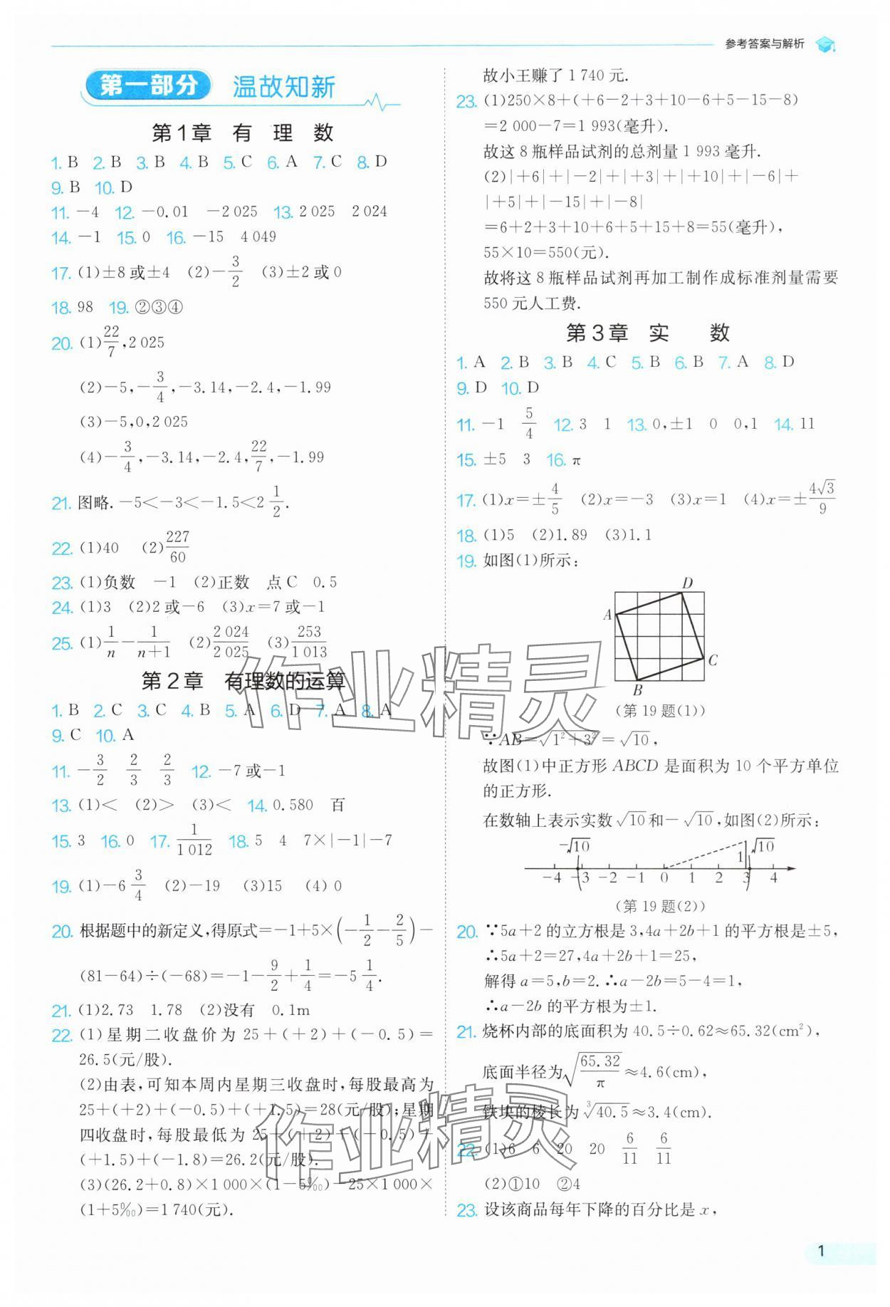 2025年實驗班提優訓練暑假銜接版七升八數學浙教版 第1頁