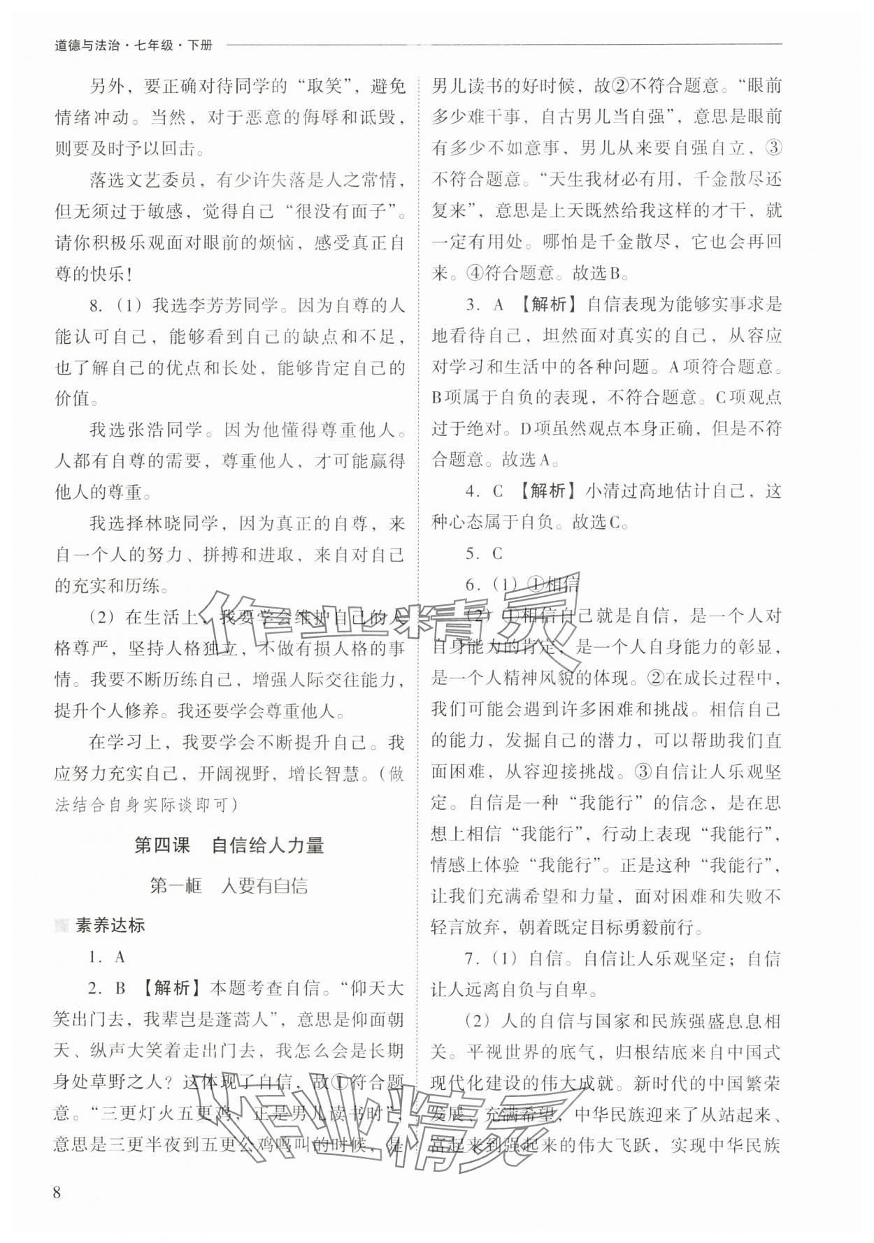 2025年新課程問題解決導學方案七年級道德與法治下冊人教版&nbsp;第8頁