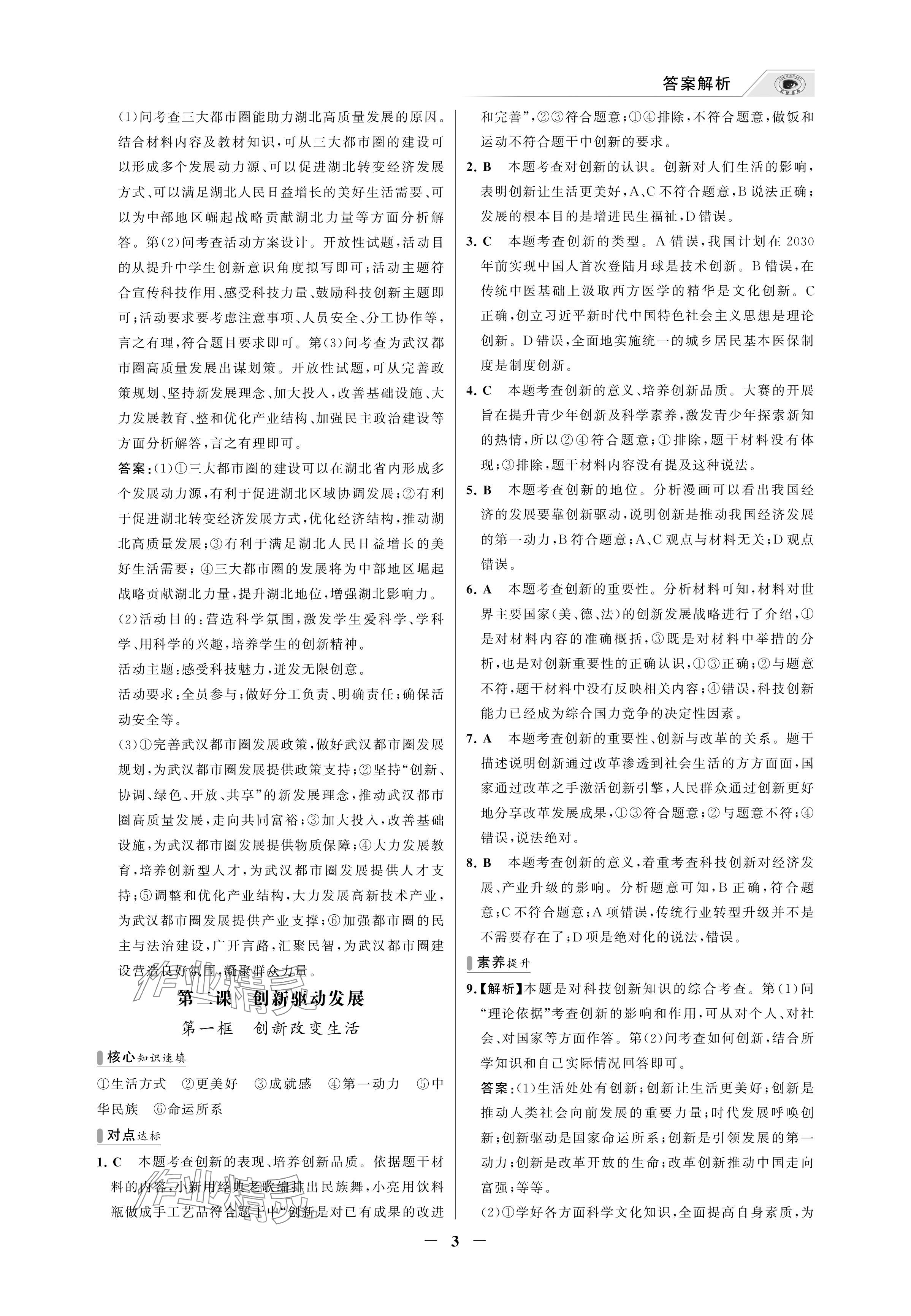 2024年世紀(jì)金榜百練百勝九年級(jí)道德與法治上冊人教版湖北專版 參考答案第3頁