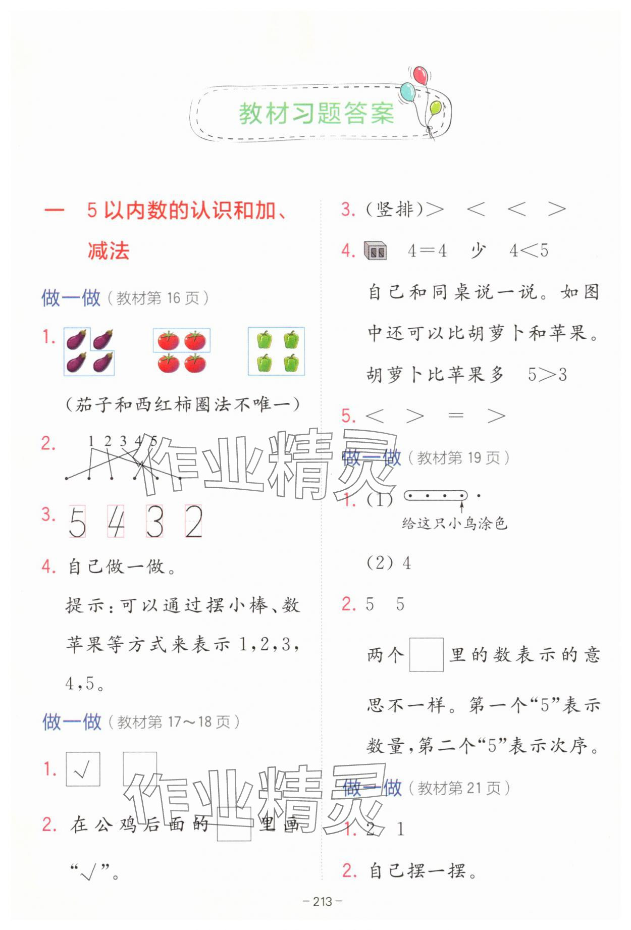 2025年教材课本一年级数学上册人教版 参考答案第1页